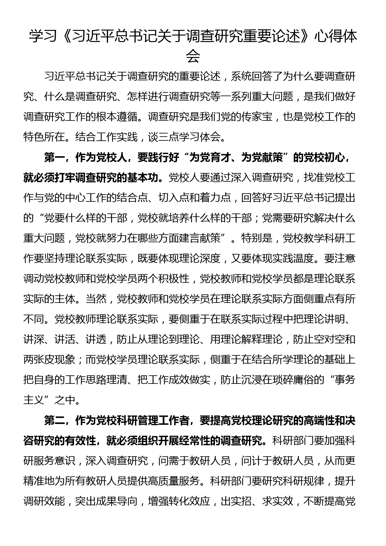 学习《总书记关于调查研究重要论述》心得体会_第1页