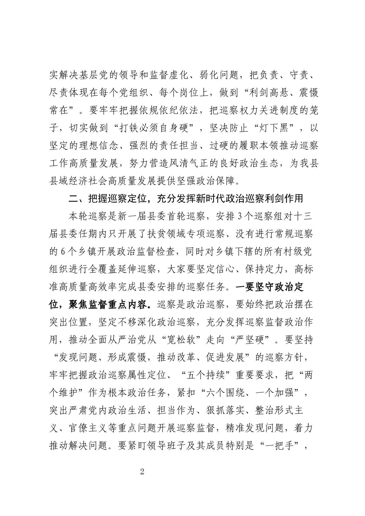 在县委第一轮巡察工作动员会上的讲话_第2页