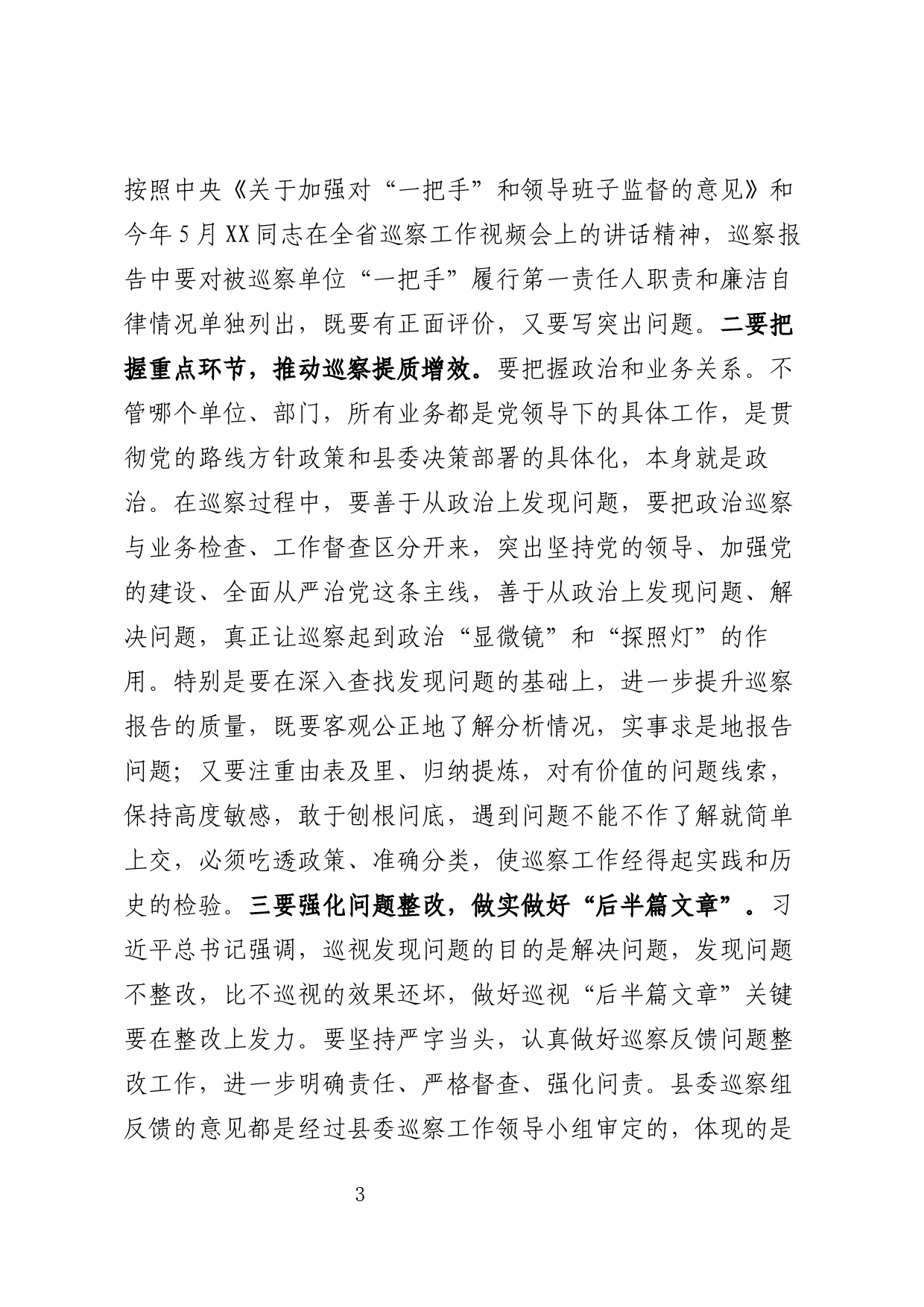 在县委第一轮巡察工作动员会上的讲话_第3页