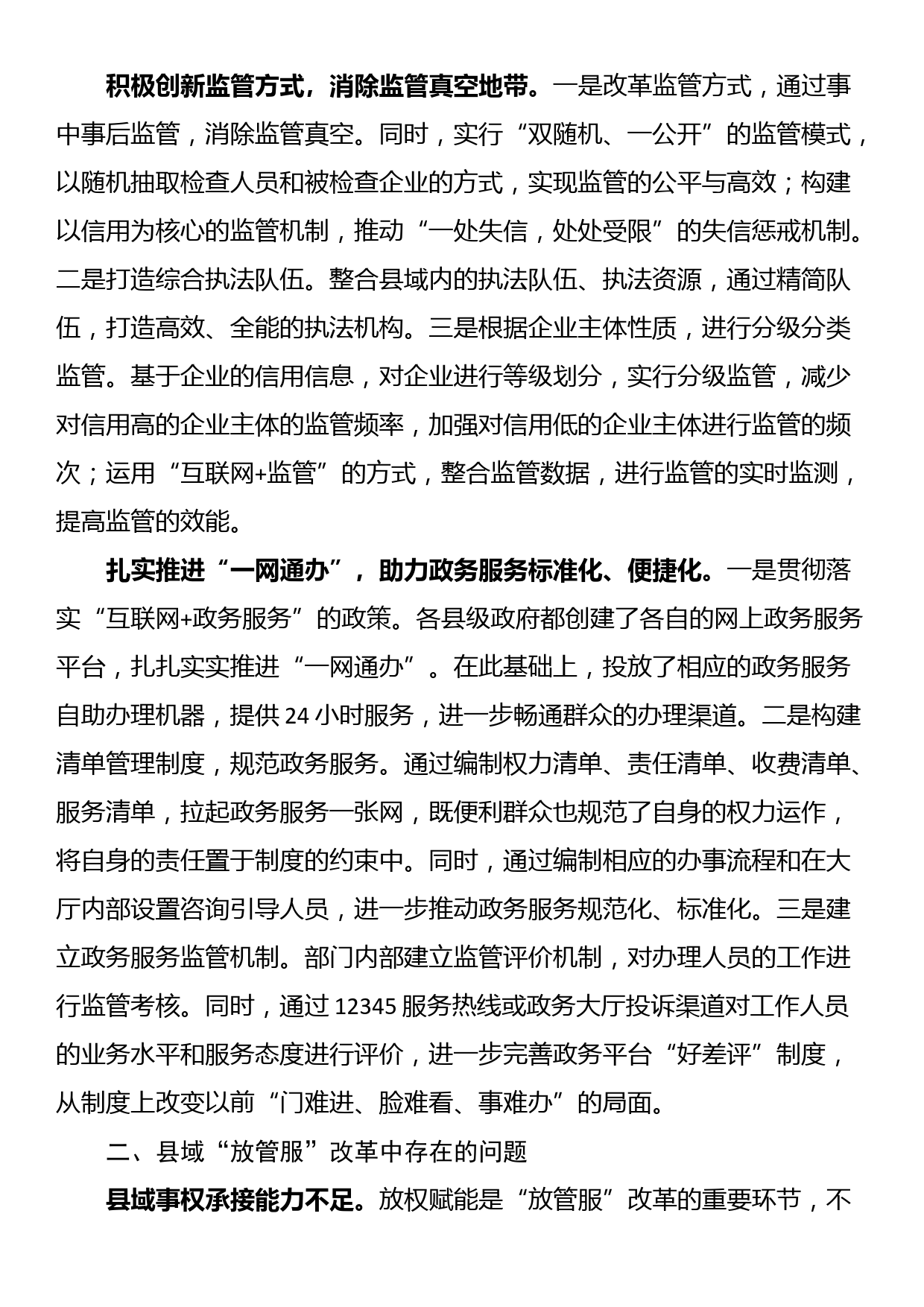 关于进一步优化县域“放管服”改革工作的调研报告_第2页