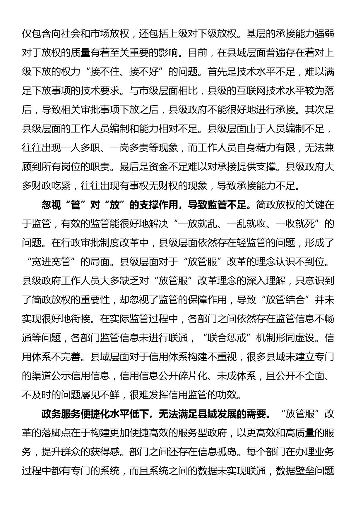 关于进一步优化县域“放管服”改革工作的调研报告_第3页