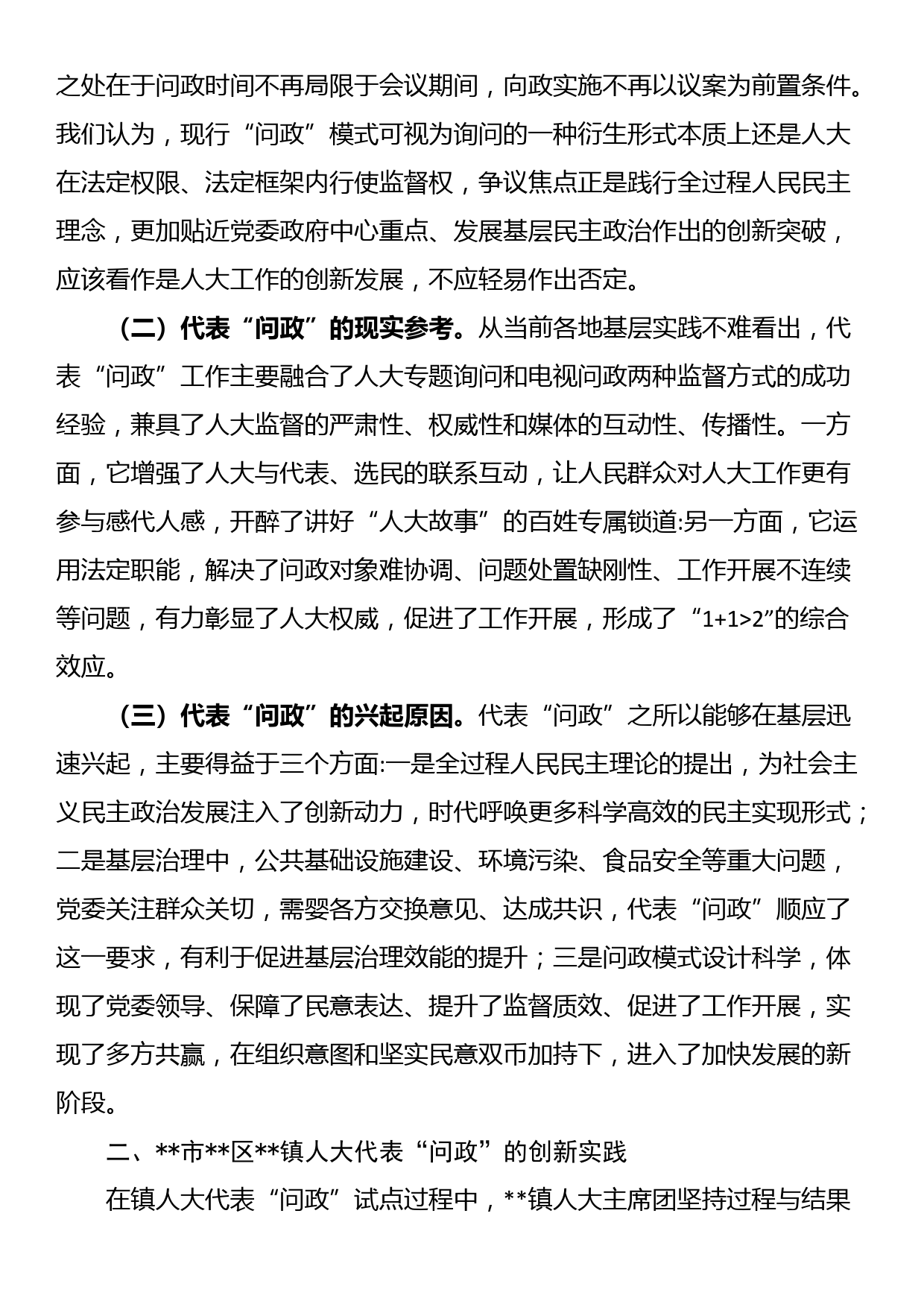 关于全区在基层人大工作中实践全过程人民民主的调研报告_第2页