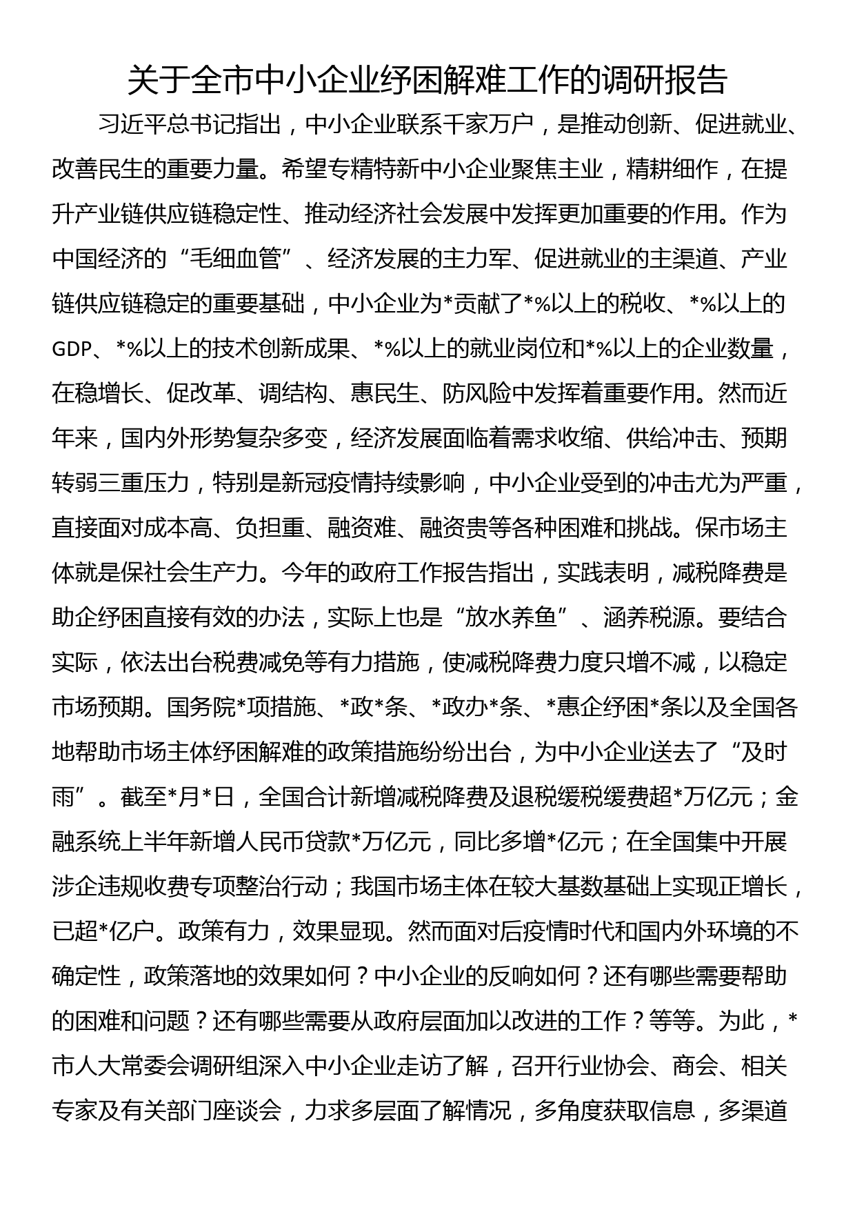 关于全市中小企业纾困解难工作的调研报告_第1页