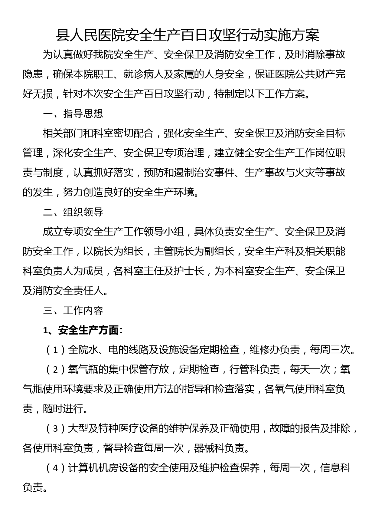 县人民医院安全生产百日攻坚行动实施方案_第1页