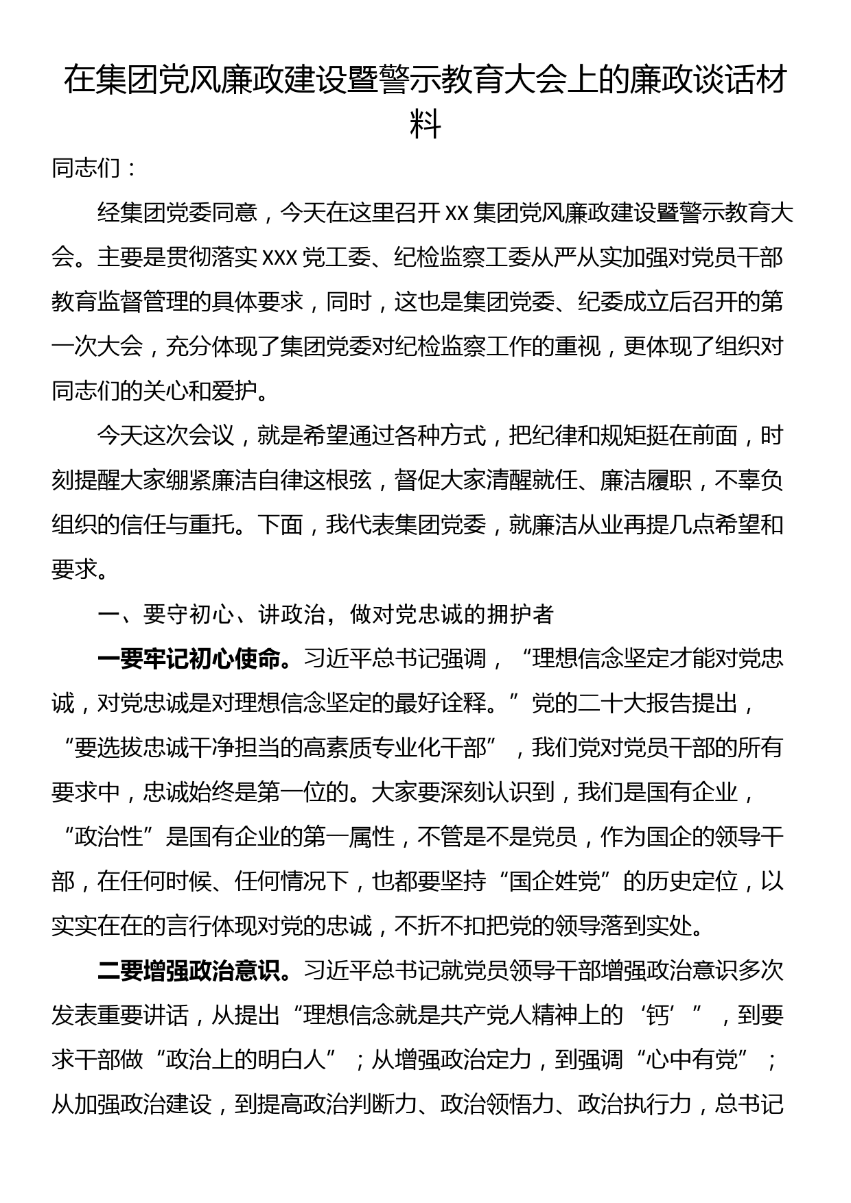 在集团党风廉政建设暨警示教育大会上的廉政谈话材料_第1页