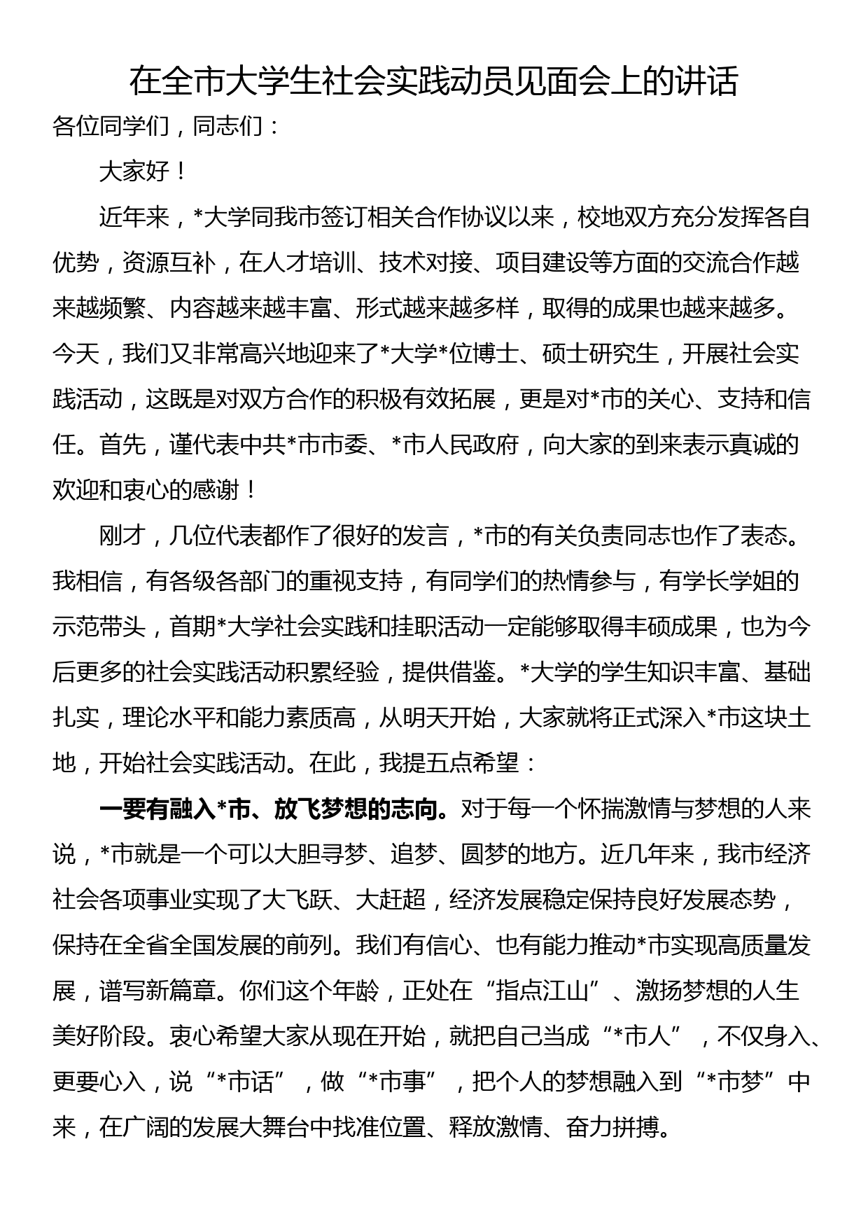 在全市大学生社会实践动员见面会上的讲话_第1页