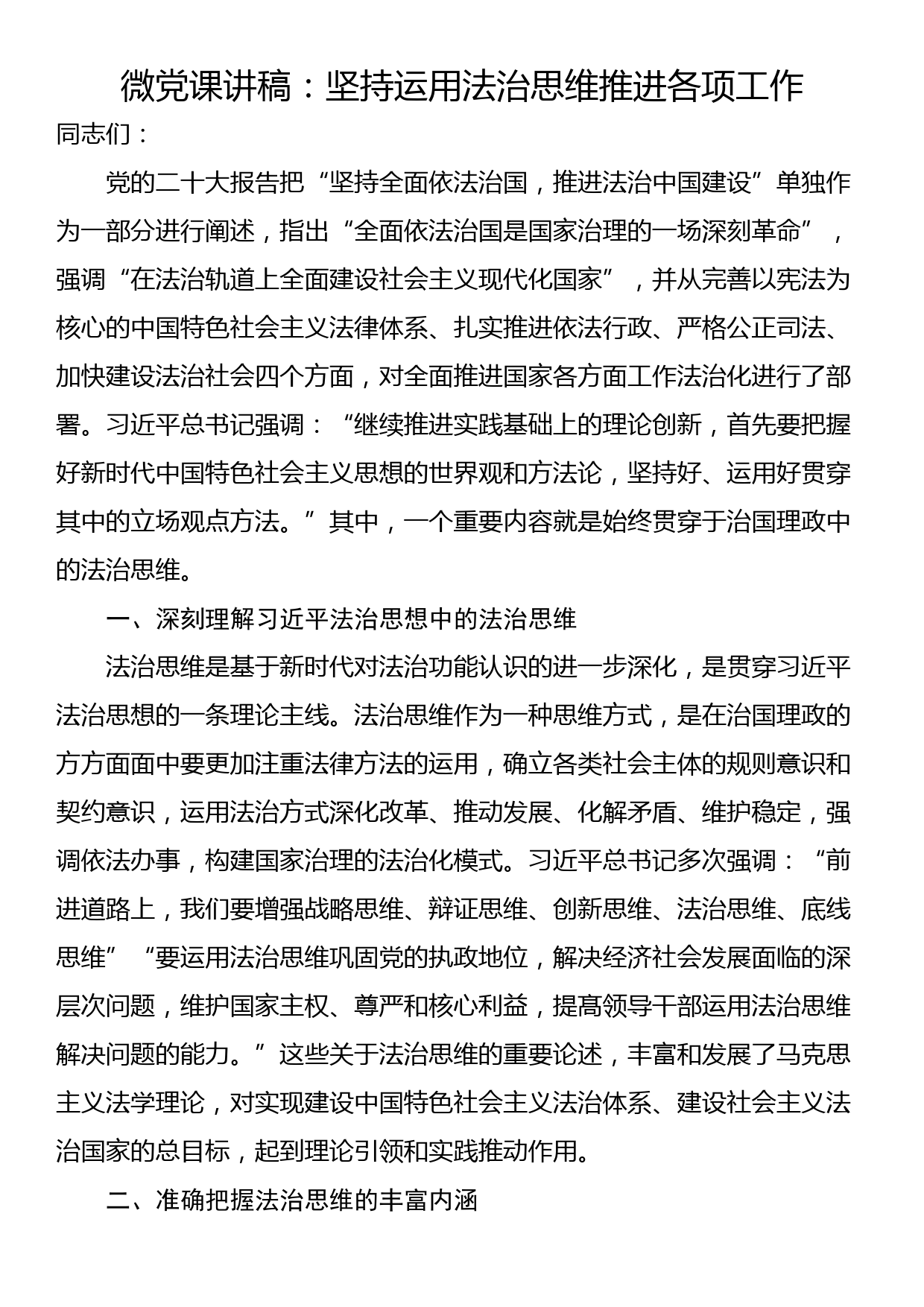 微党课讲稿：坚持运用法治思维推进各项工作_第1页