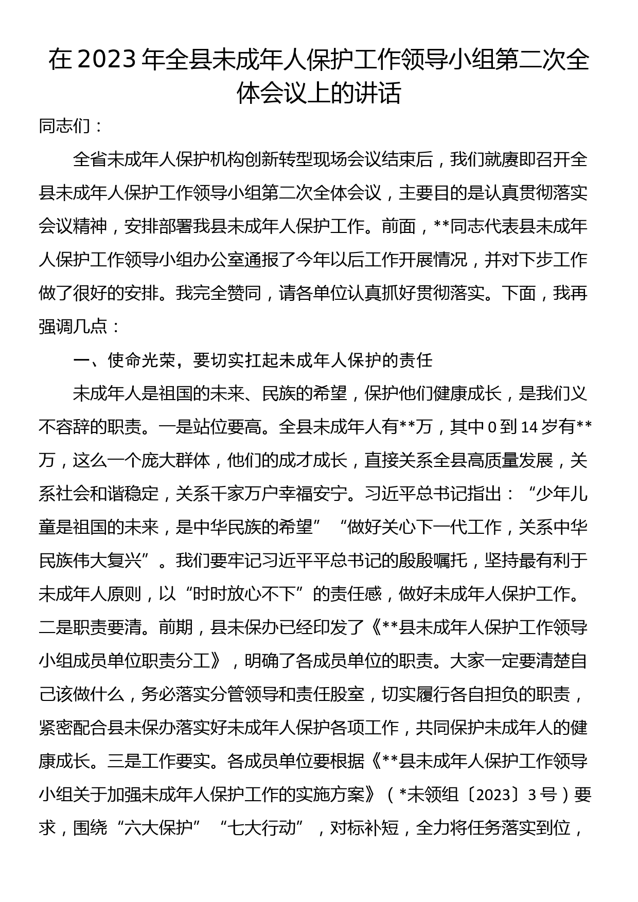 在2023年全县未成年人保护工作领导小组第二次全体会议上的讲话_第1页