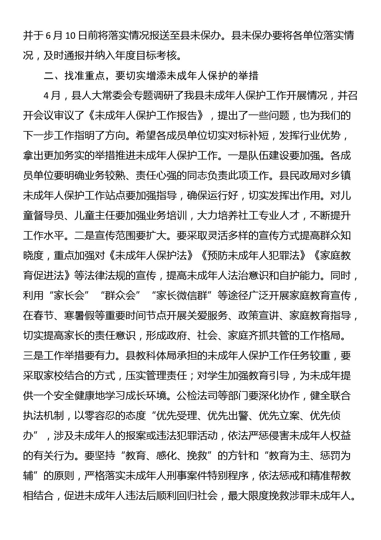 在2023年全县未成年人保护工作领导小组第二次全体会议上的讲话_第2页