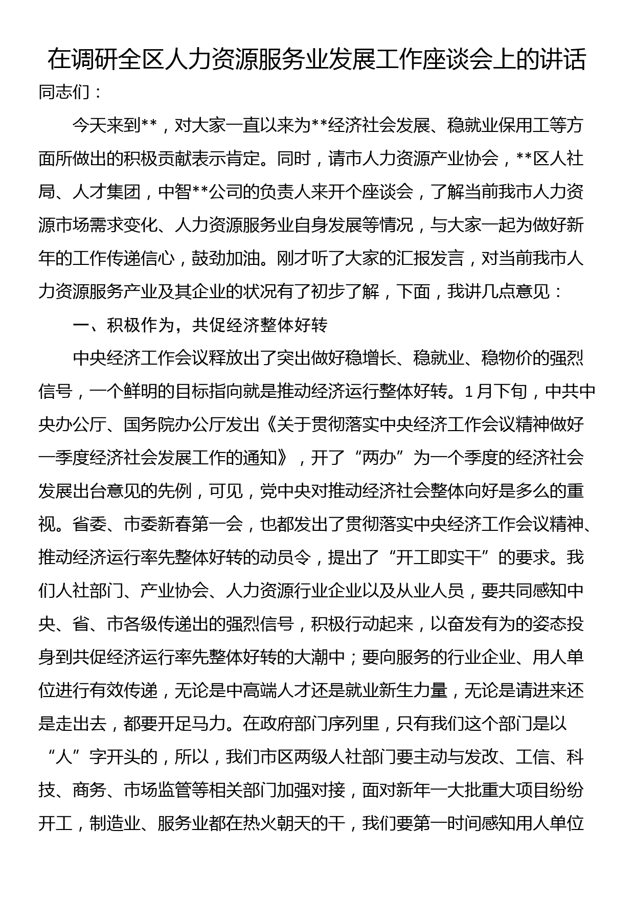 在调研全区人力资源服务业发展工作座谈会上的讲话_第1页