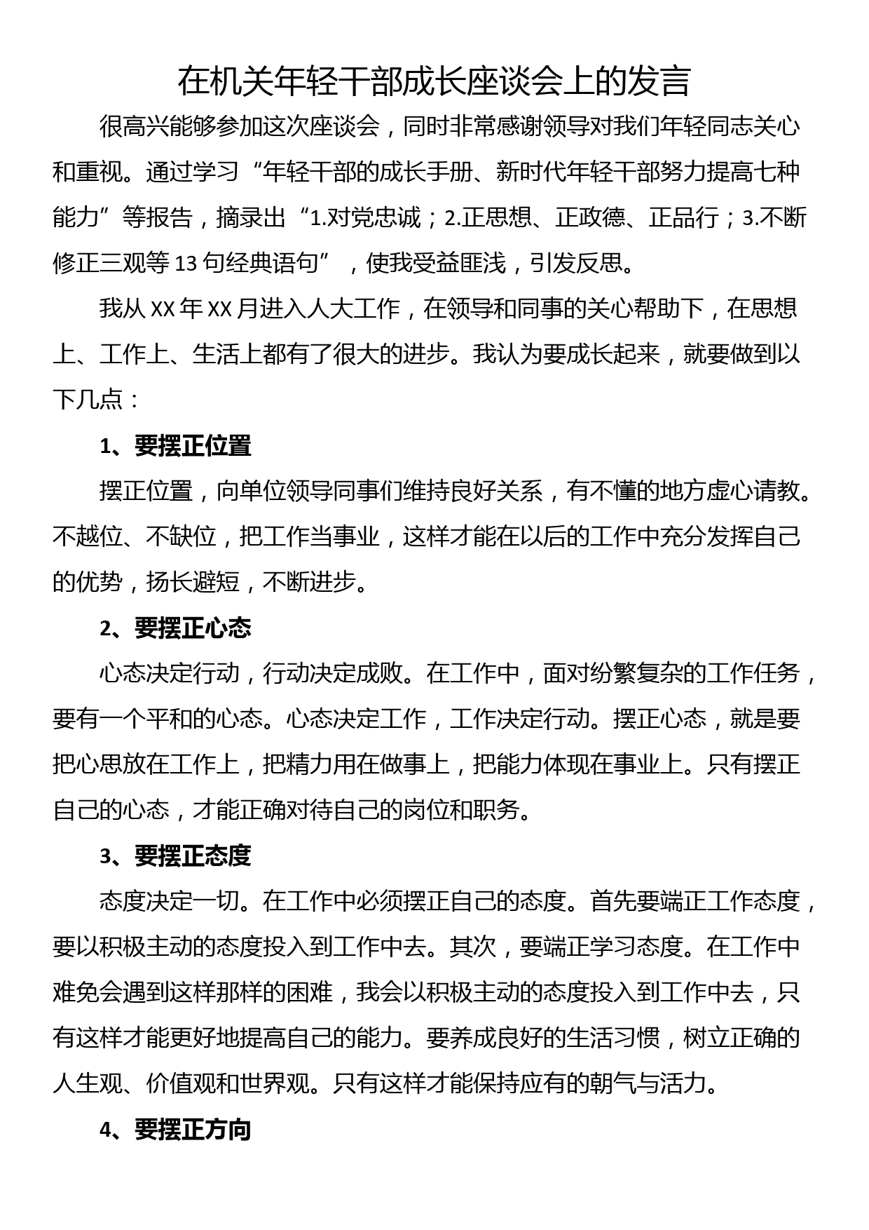 在机关年轻干部成长座谈会上的发言_第1页