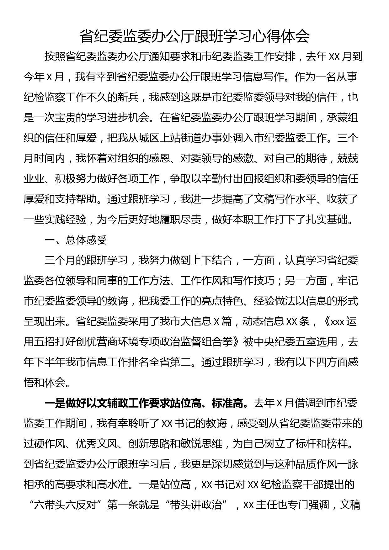 省纪委监委办公厅跟班学习心得体会_第1页