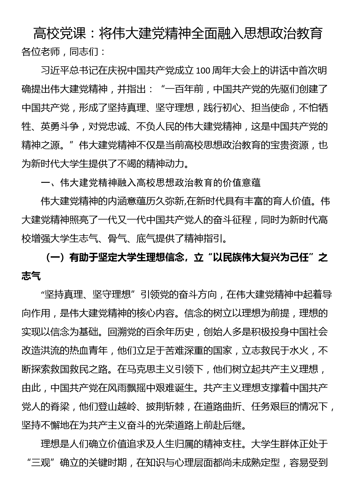 高校党课：将伟大建党精神全面融入思想政治教育_第1页