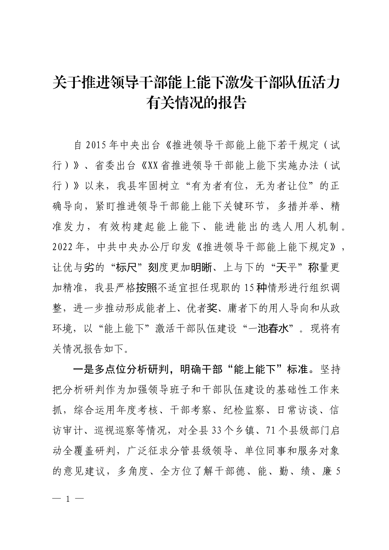 关于推进领导干部能上能下激发干部队伍活力有关情况的报告_第1页