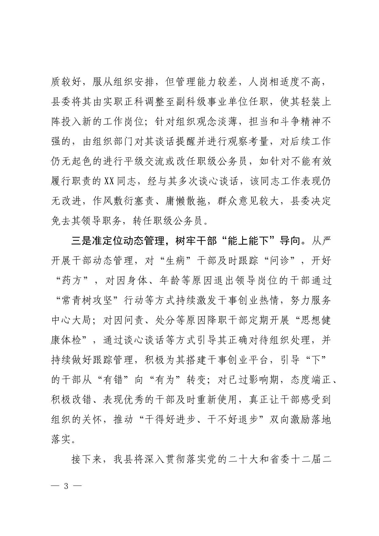 关于推进领导干部能上能下激发干部队伍活力有关情况的报告_第3页