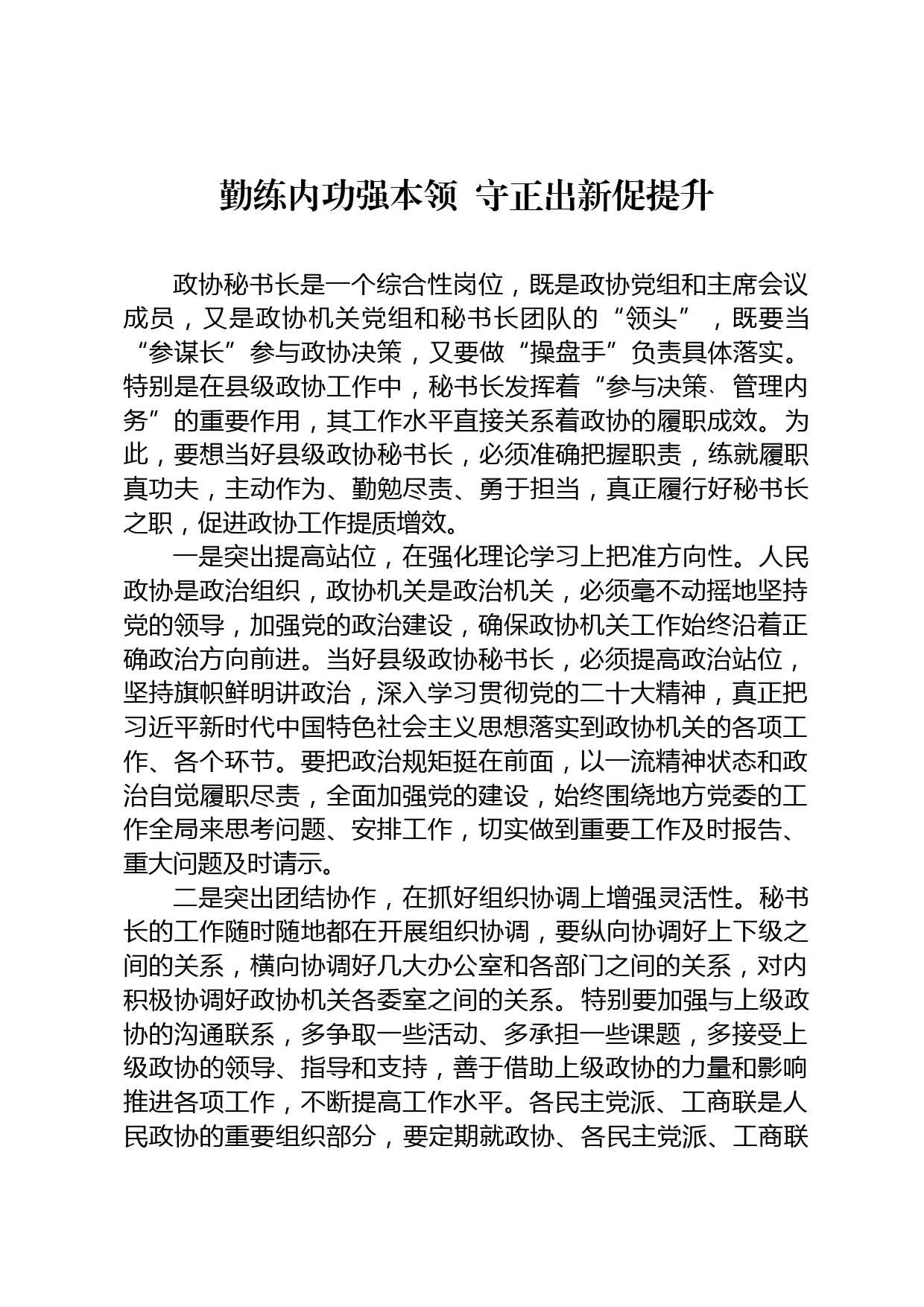 政协秘书长研讨发言_第1页