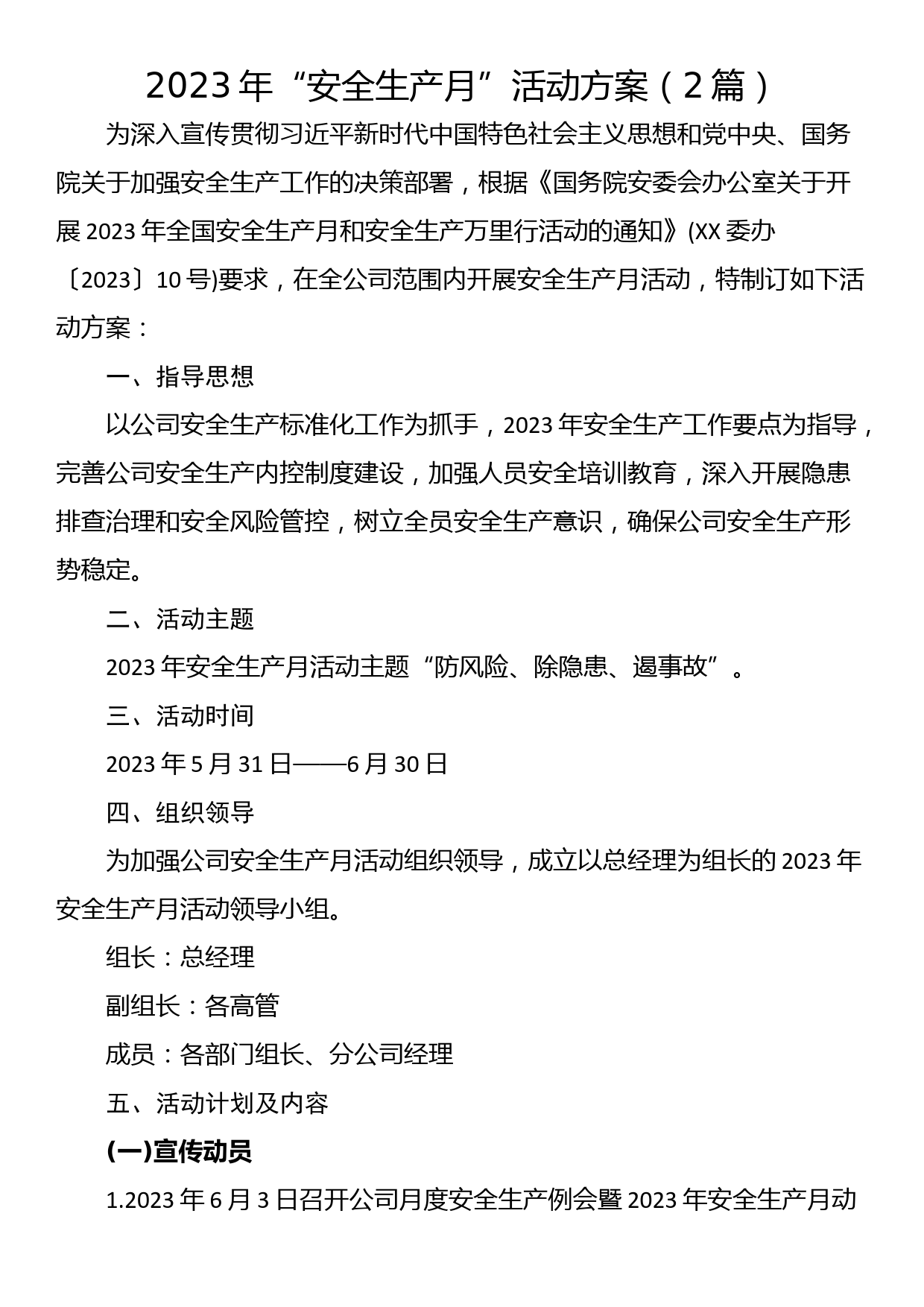 2023年“安全生产月”活动方案（2篇）_第1页