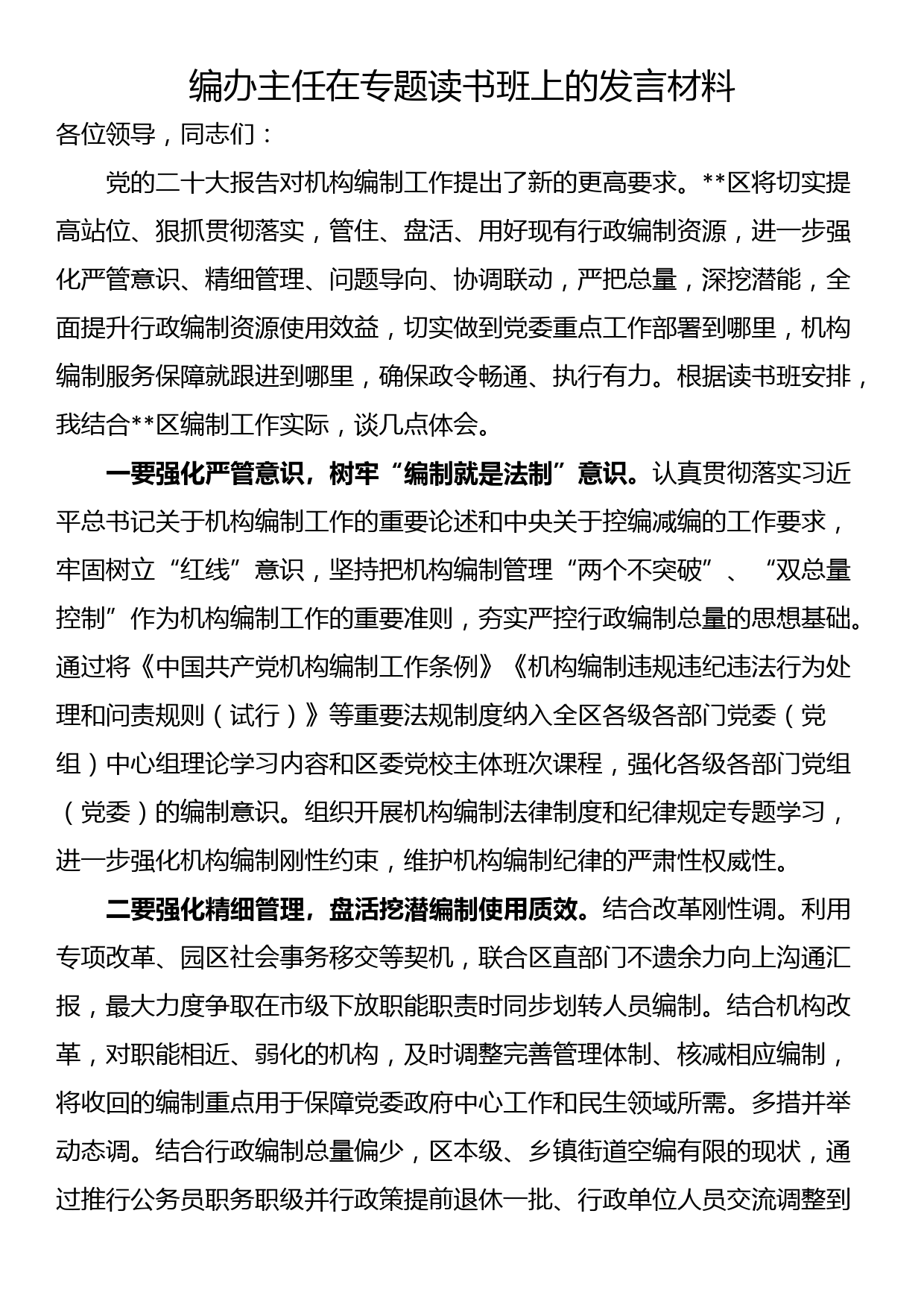 编办主任在专题读书班上的发言材料_第1页