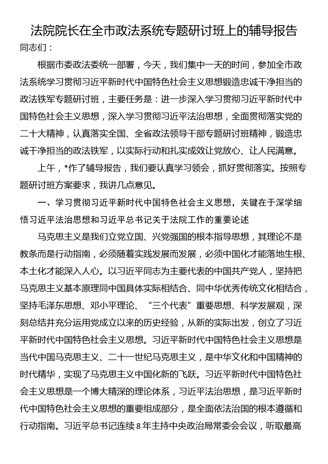 法院院长在全市政法系统专题研讨班上的辅导报告_第1页