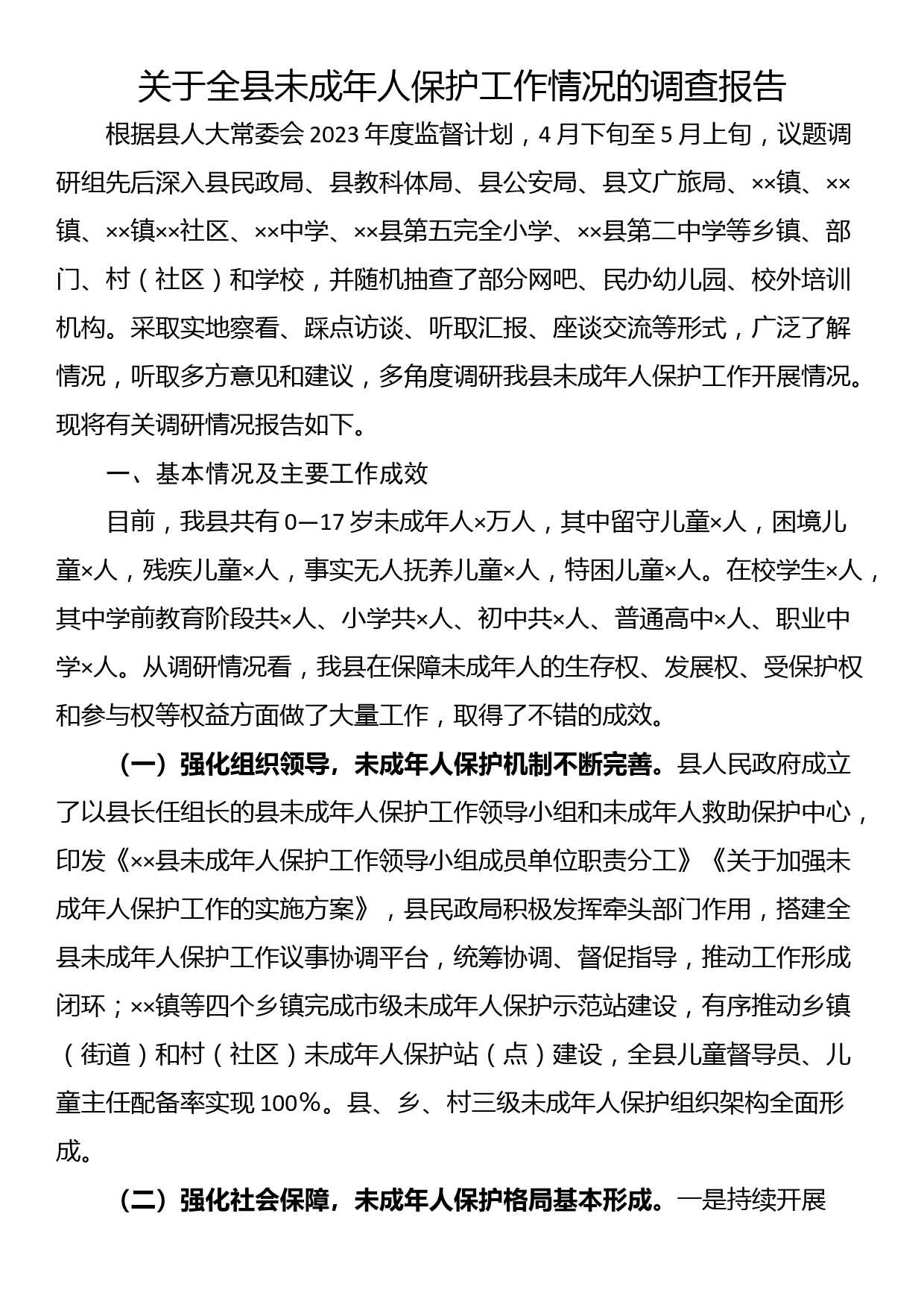 关于全县未成年人保护工作情况的调查报告_第1页