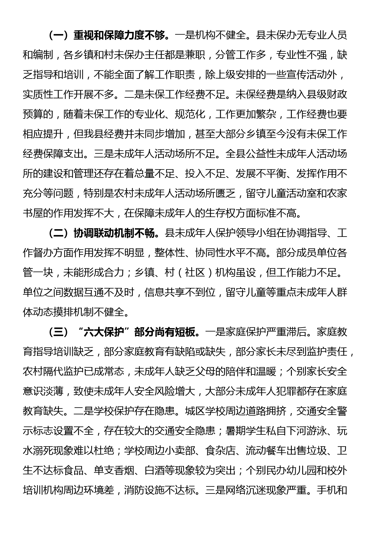 关于全县未成年人保护工作情况的调查报告_第3页