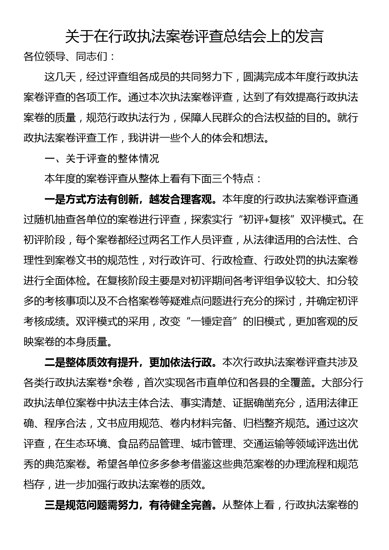 关于在行政执法案卷评查总结会上的发言_第1页