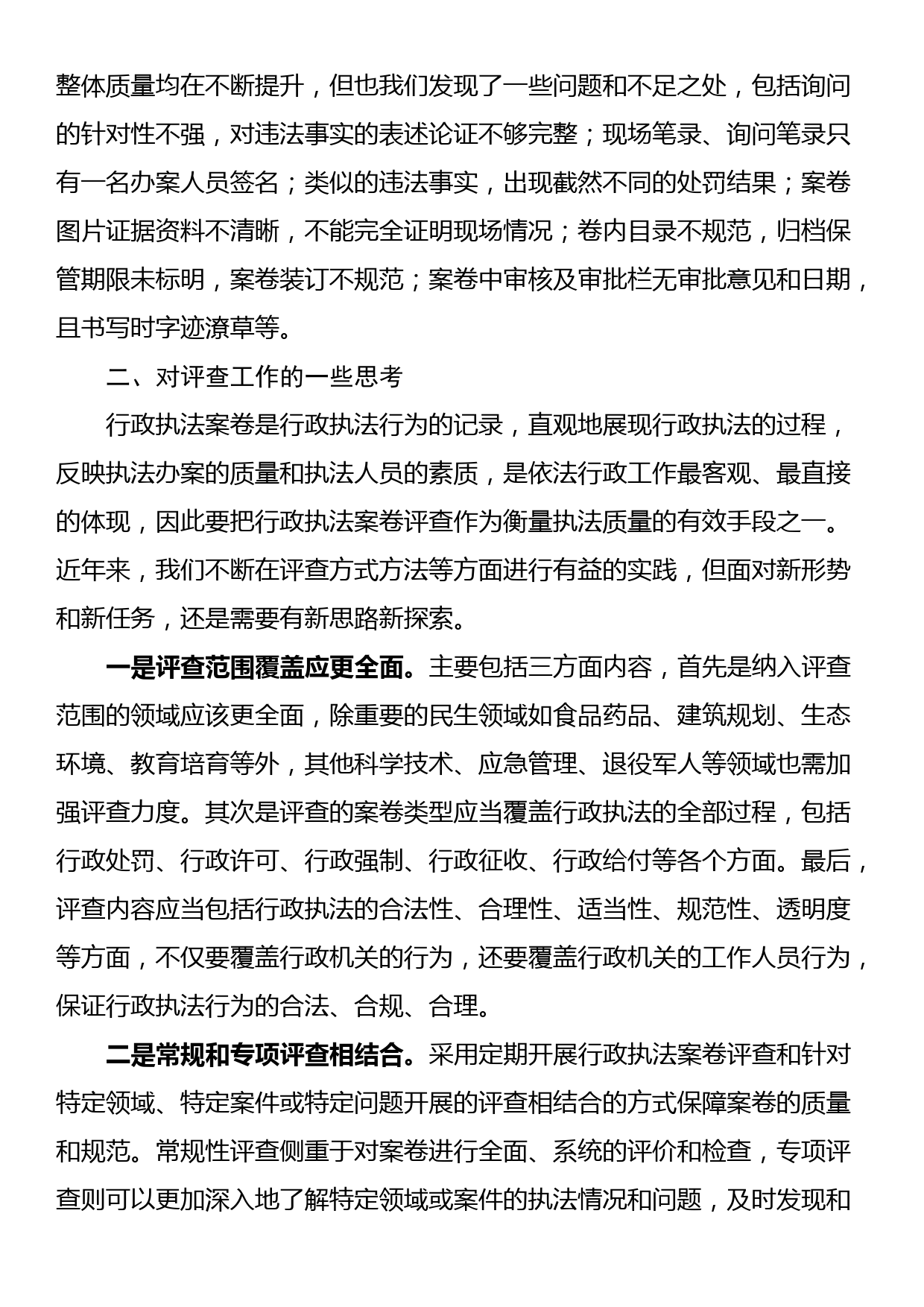 关于在行政执法案卷评查总结会上的发言_第2页