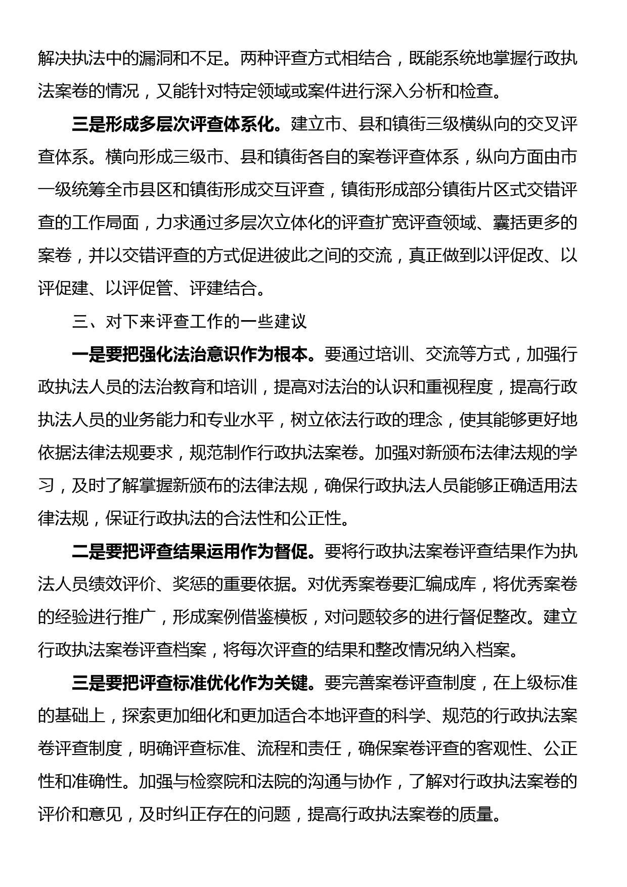 关于在行政执法案卷评查总结会上的发言_第3页