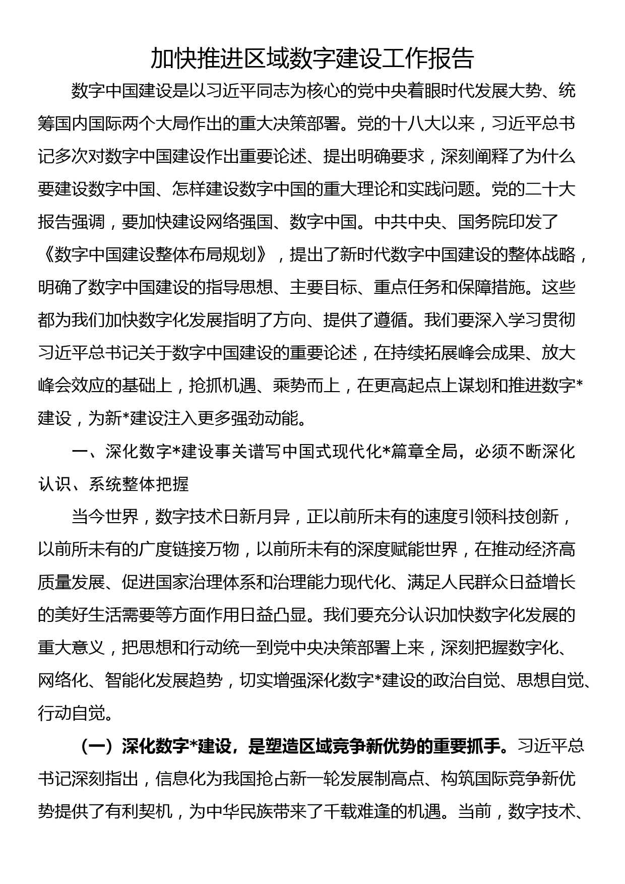 加快推进区域数字建设工作报告_第1页