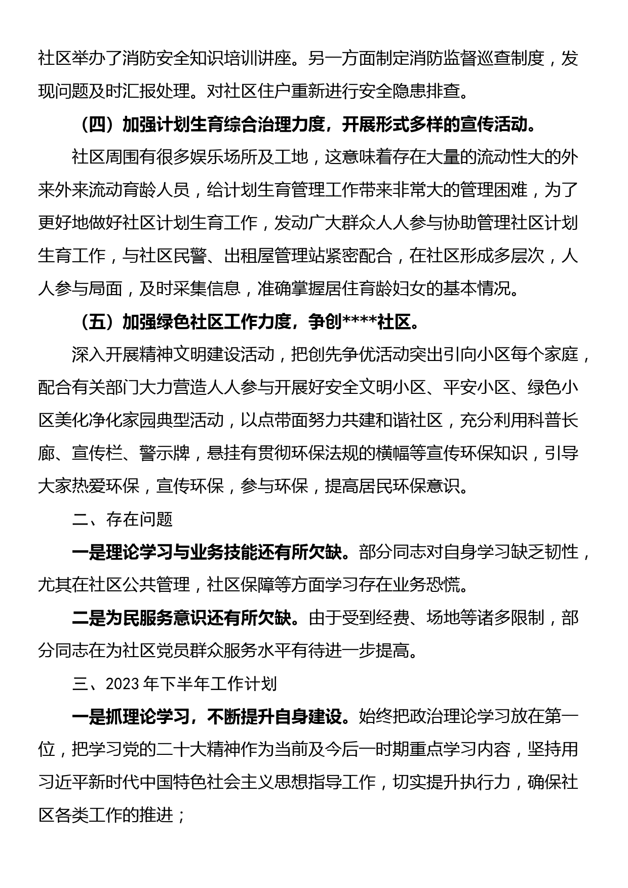 街道社区2023年上半年工作总结及下半年工作计划_第2页