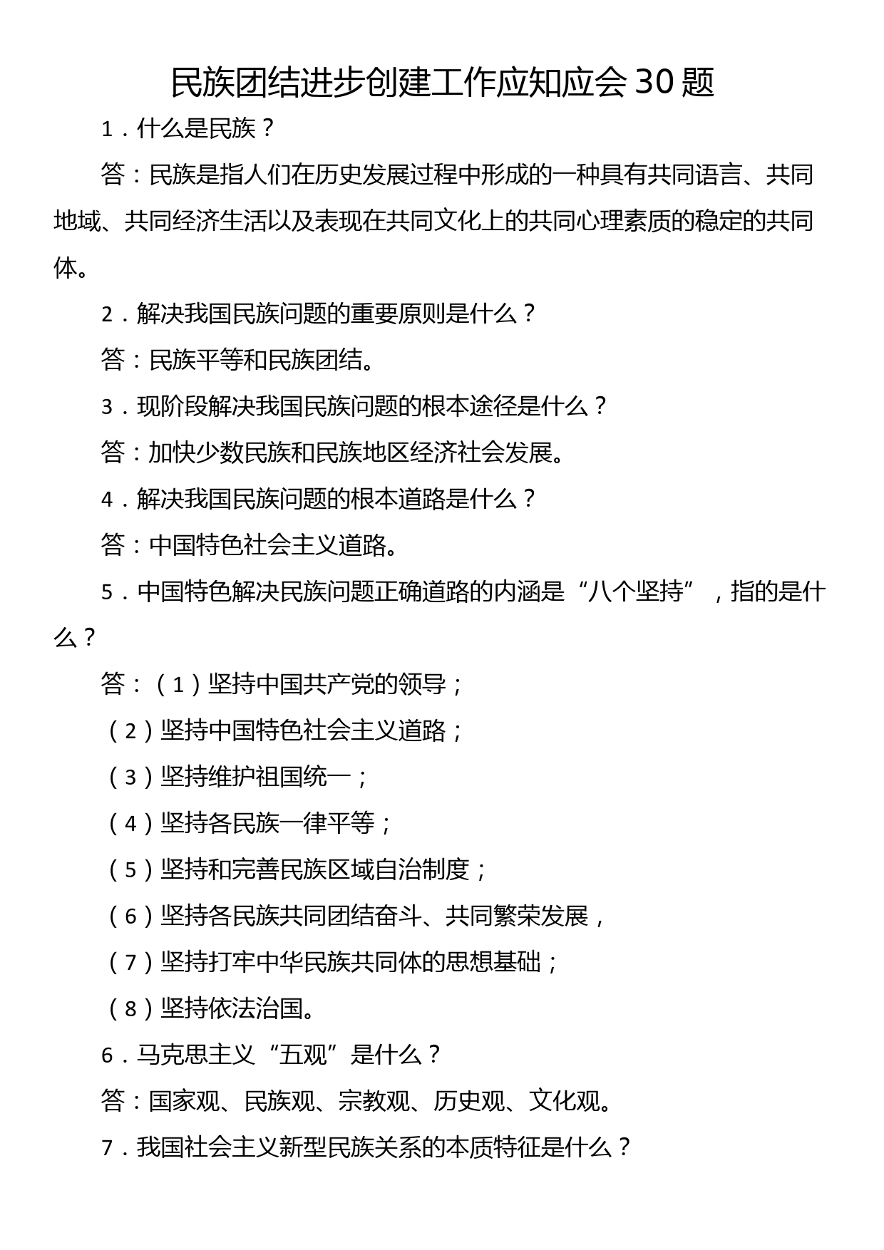 民族团结进步创建工作应知应会30题_第1页