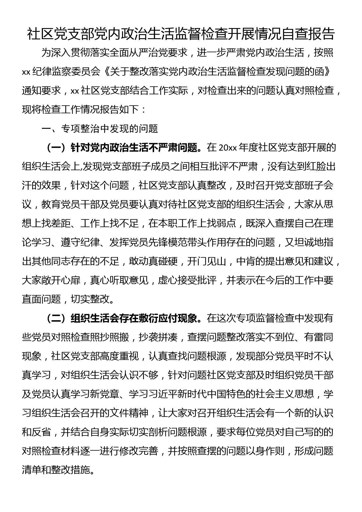 社区党支部党内政治生活监督检查开展情况自查报告_第1页