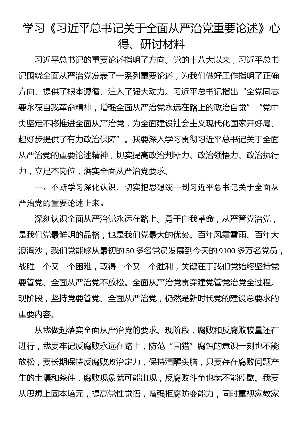 学习《总书记关于全面从严治党重要论述》心得研讨材料_第1页