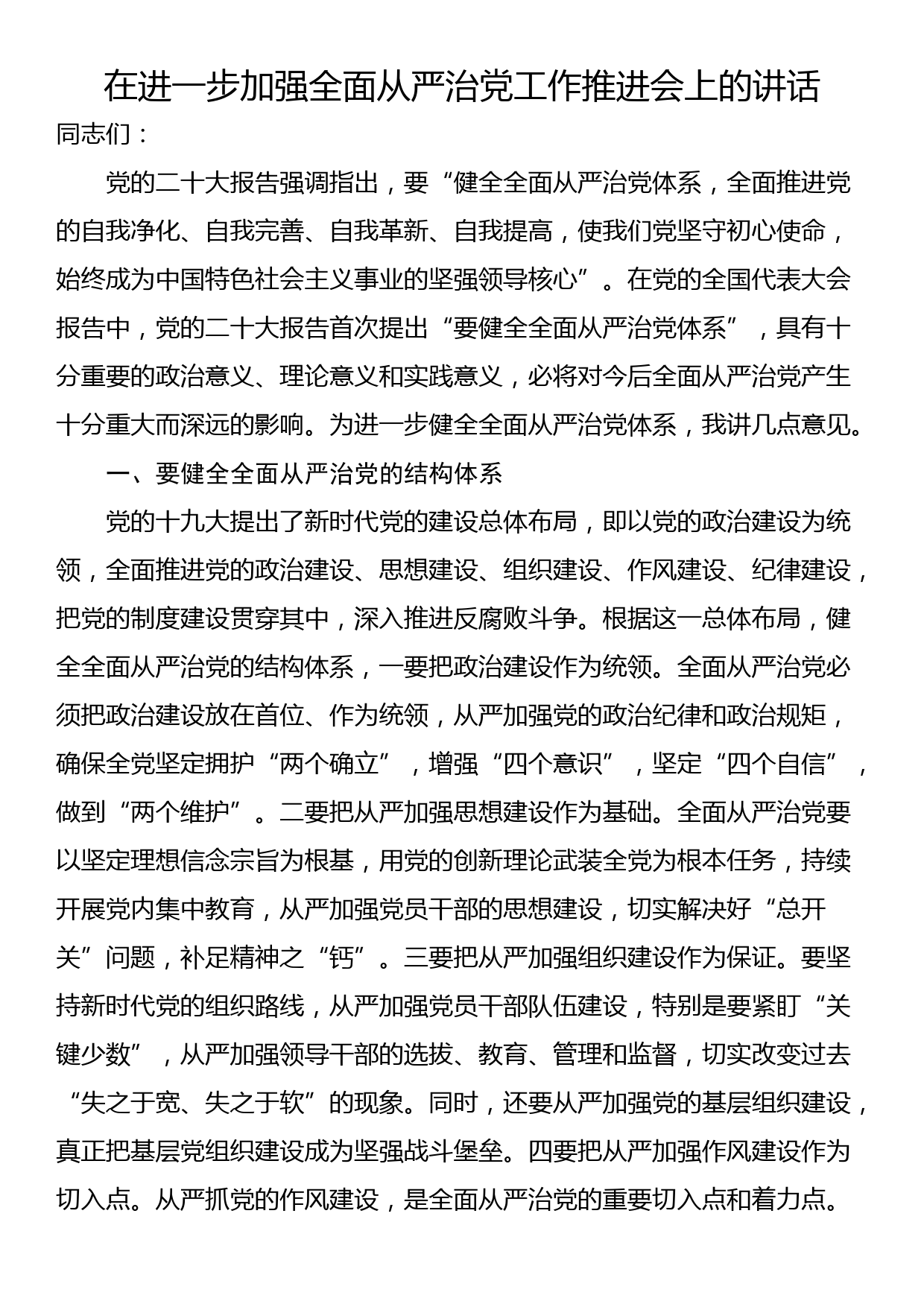 在进一步加强全面从严治党工作推进会上的讲话_第1页