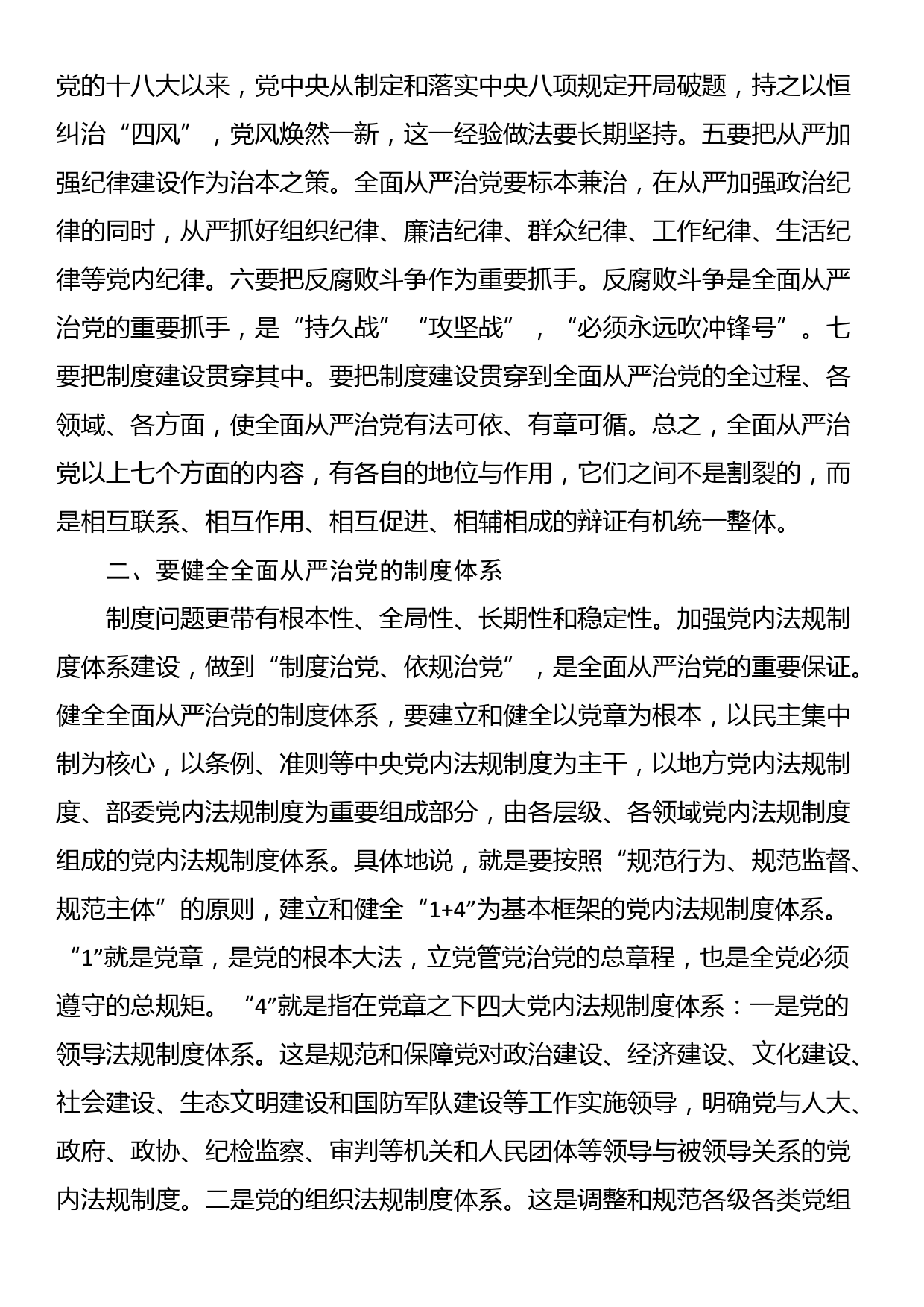 在进一步加强全面从严治党工作推进会上的讲话_第2页