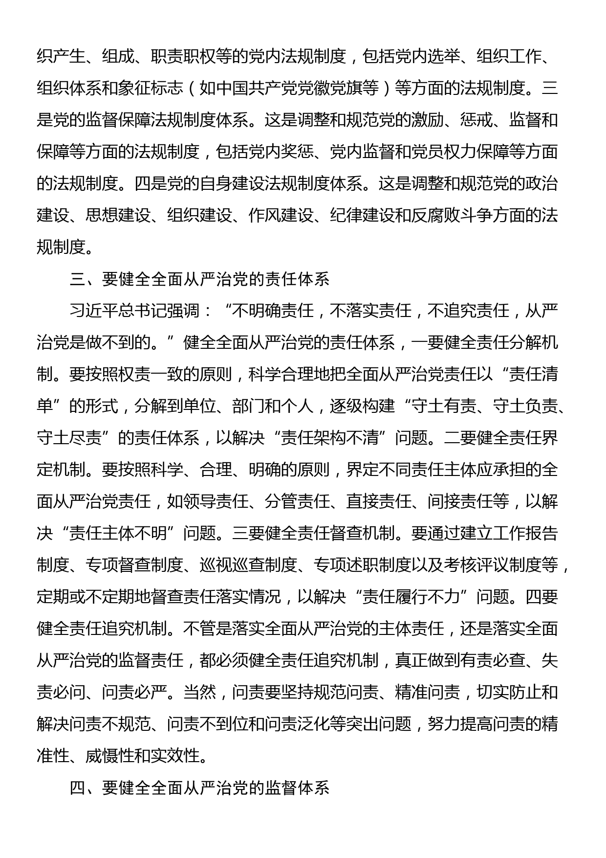 在进一步加强全面从严治党工作推进会上的讲话_第3页