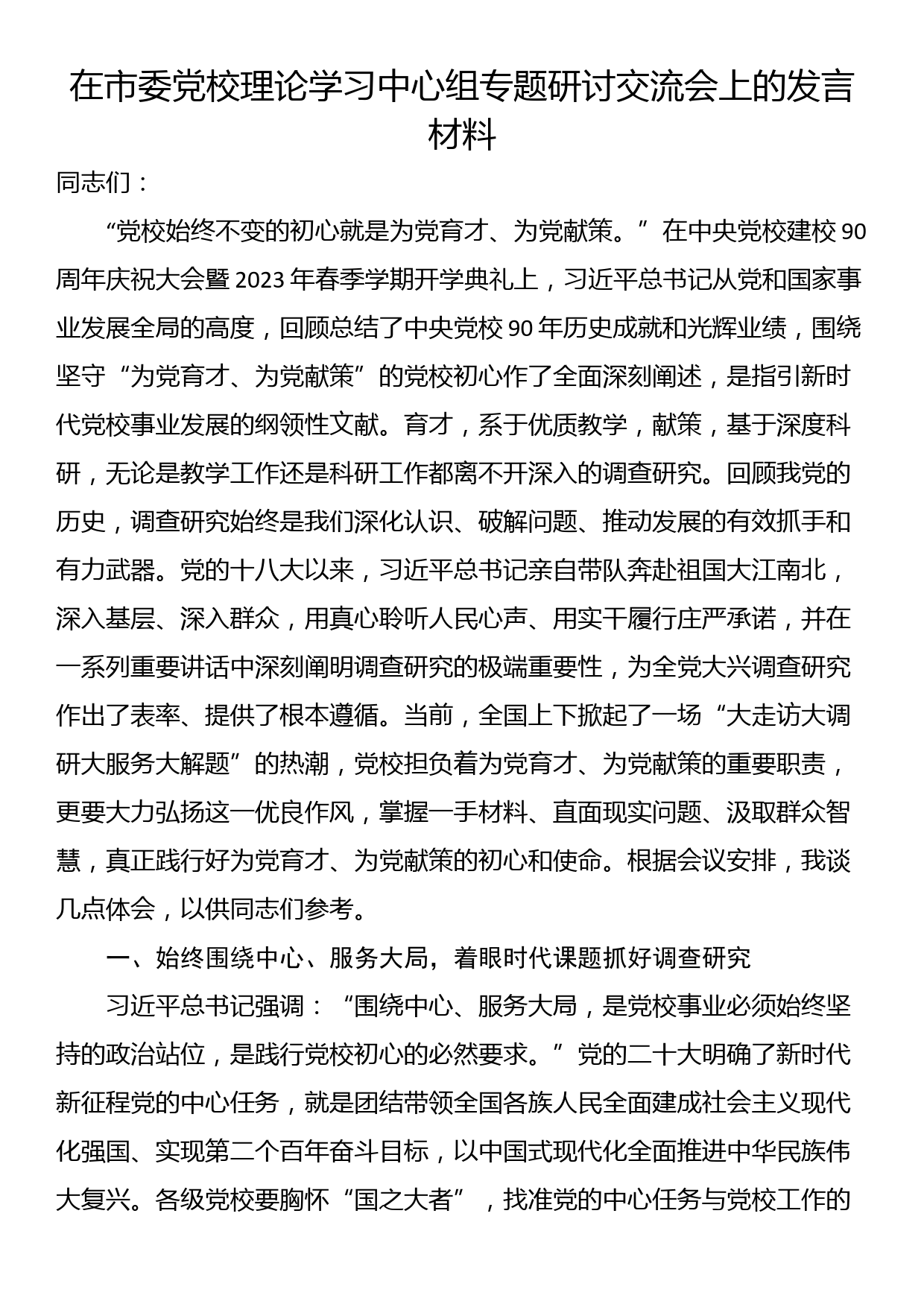 在市委党校理论学习中心组专题研讨交流会上的发言材料_第1页