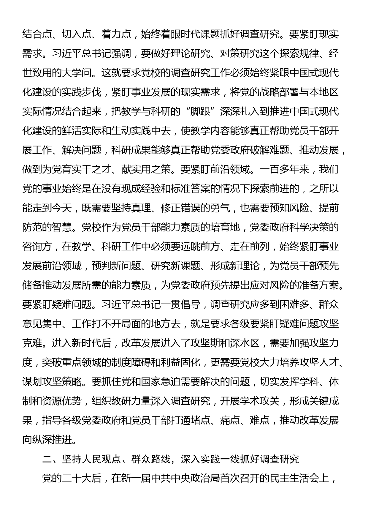 在市委党校理论学习中心组专题研讨交流会上的发言材料_第2页