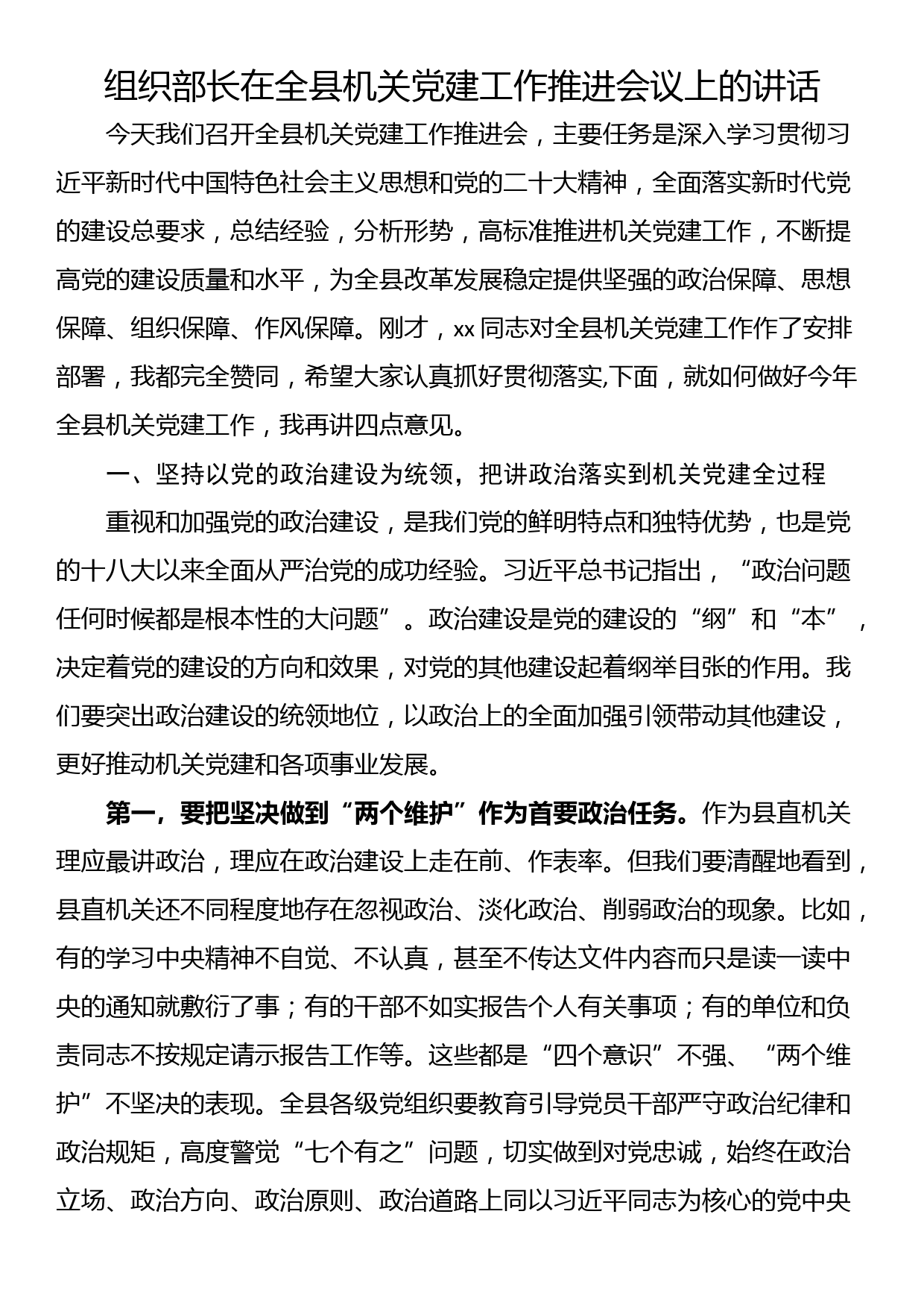 组织部长在全县机关党建工作推进会议上的讲话_第1页