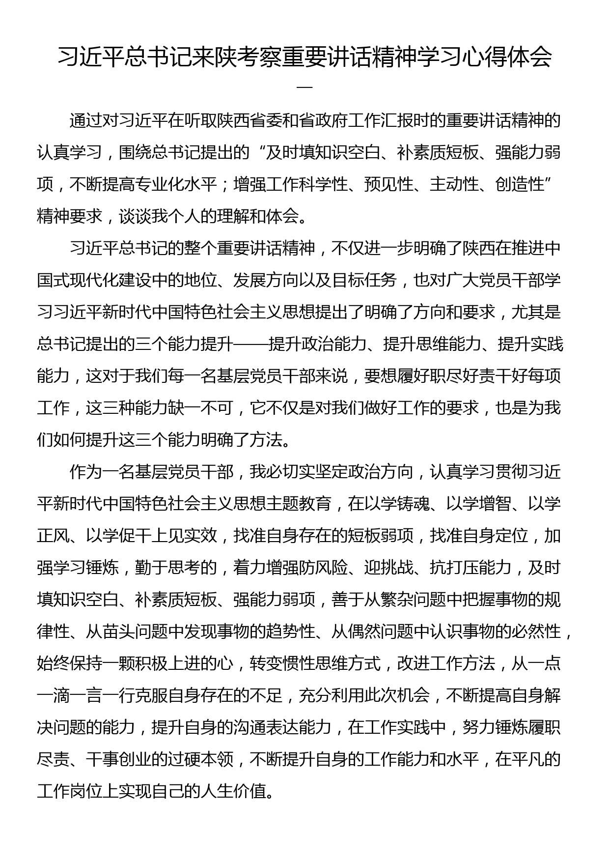 来陕西考察重要讲话精神学习心得体会（2篇）_第1页