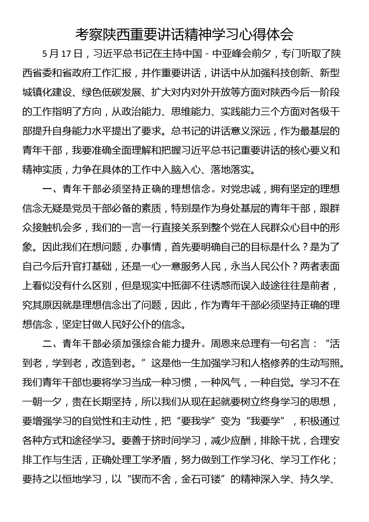 考察陕西重要讲话精神学习心得体会_第1页