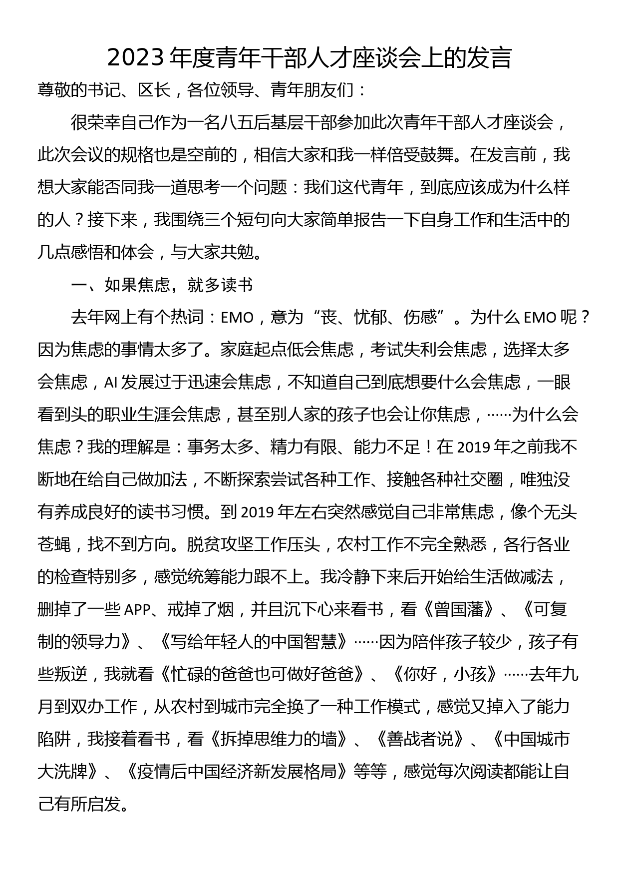 2023年度青年干部人才座谈会上的发言_第1页