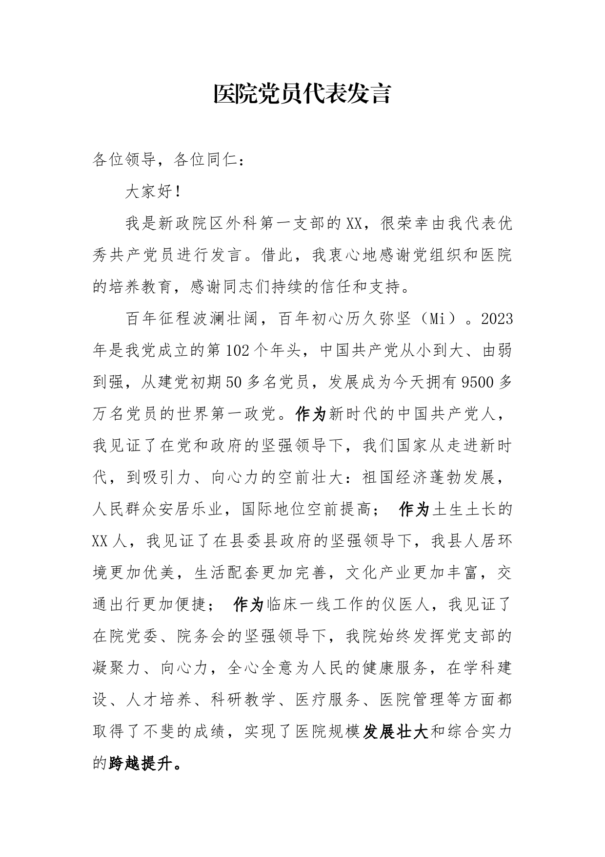 党员代表发言_第1页