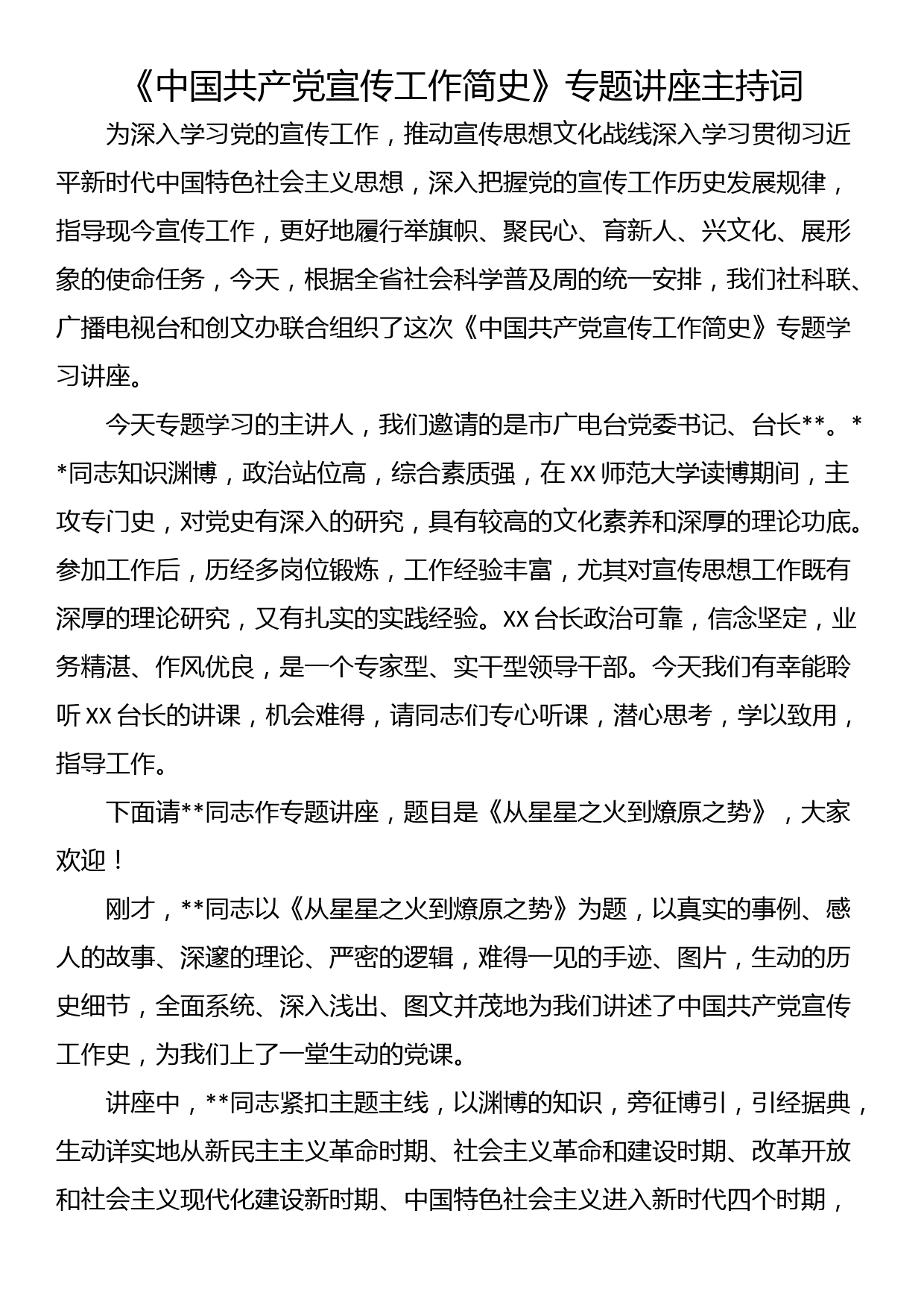 《中国共产党宣传工作简史》专题讲座主持词_第1页