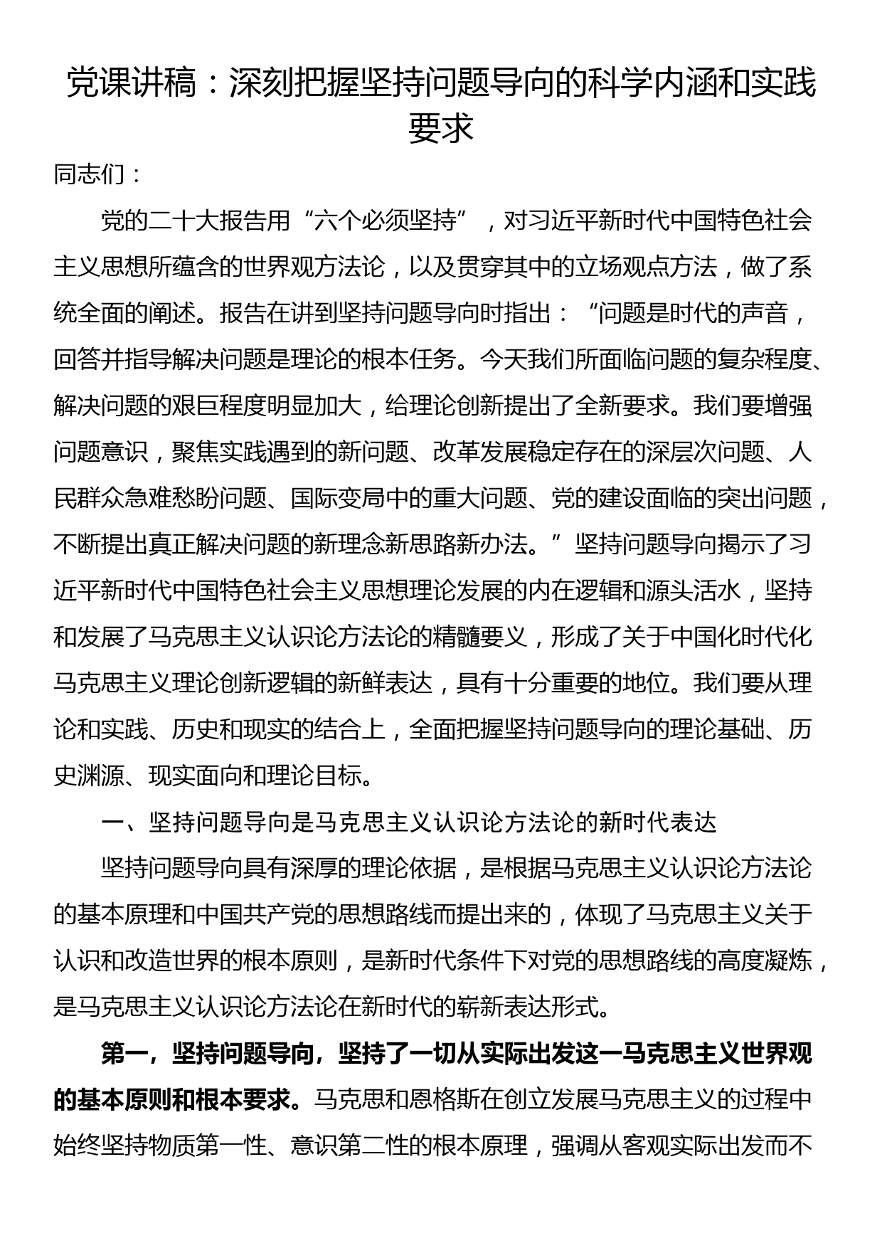 党课讲稿：深刻把握坚持问题导向的科学内涵和实践要求_第1页