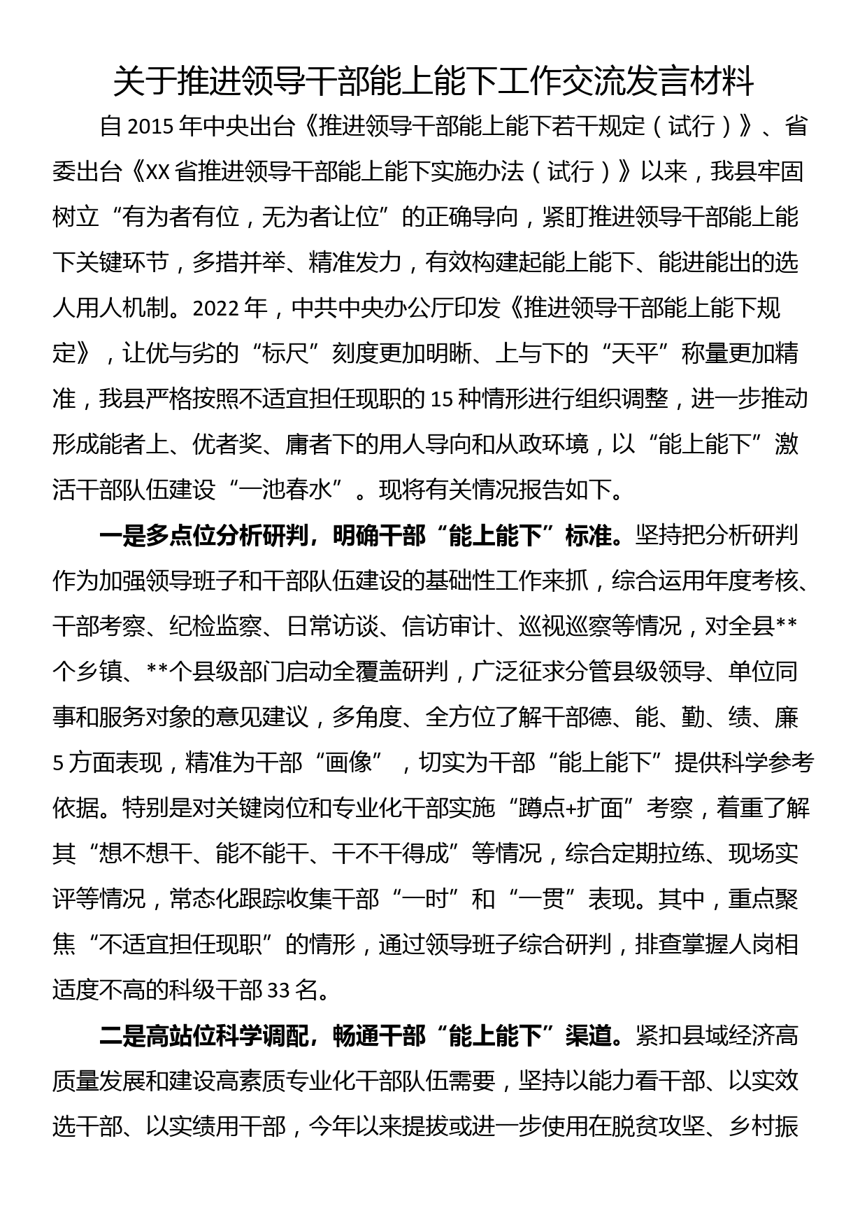 关于推进领导干部能上能下工作交流发言材料_第1页