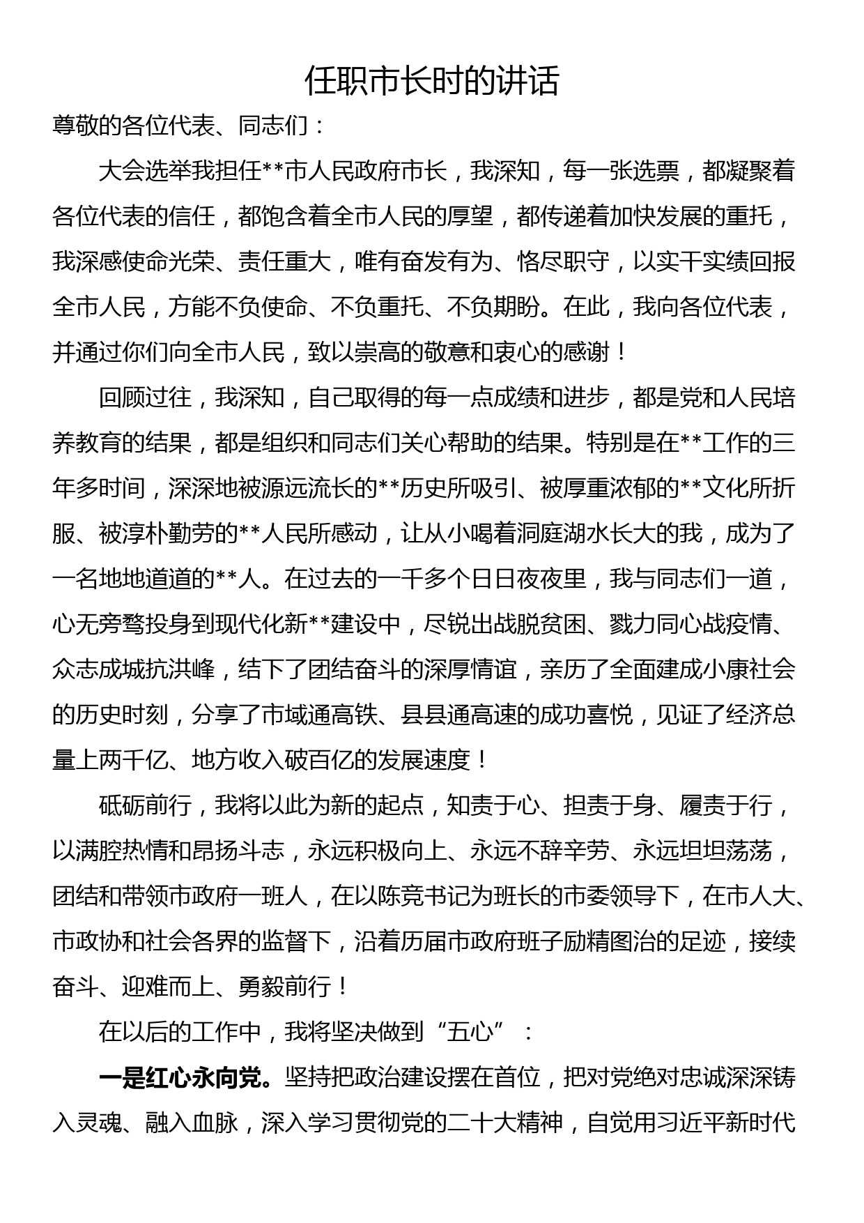 任职市长时的讲话_第1页