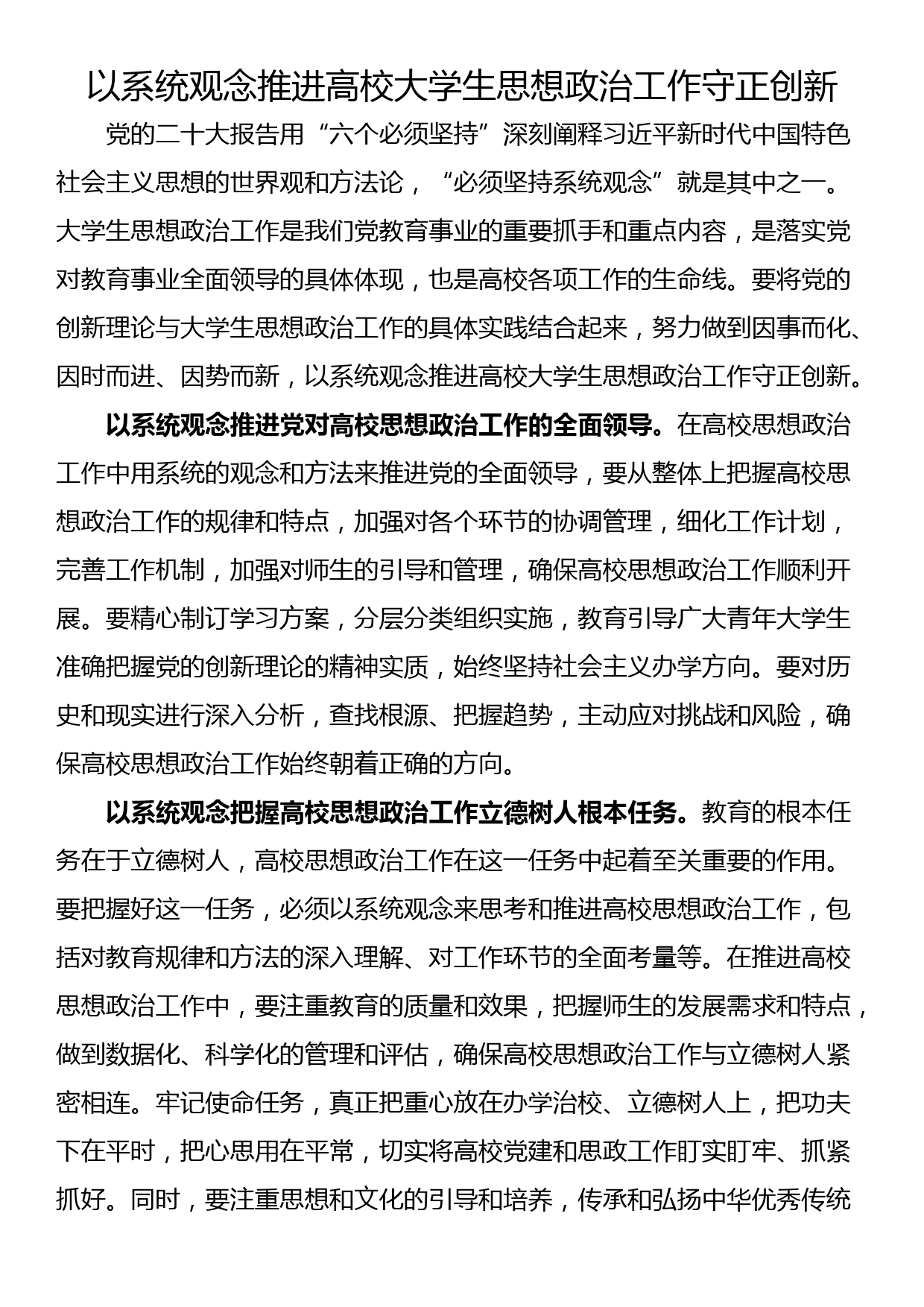 以系统观念推进高校大学生思想政治工作守正创新_第1页