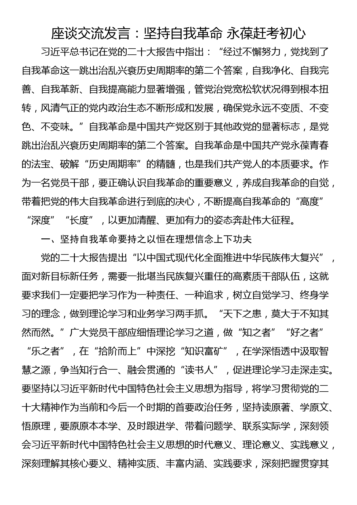 座谈交流发言：坚持自我革命 永葆赶考初心_第1页