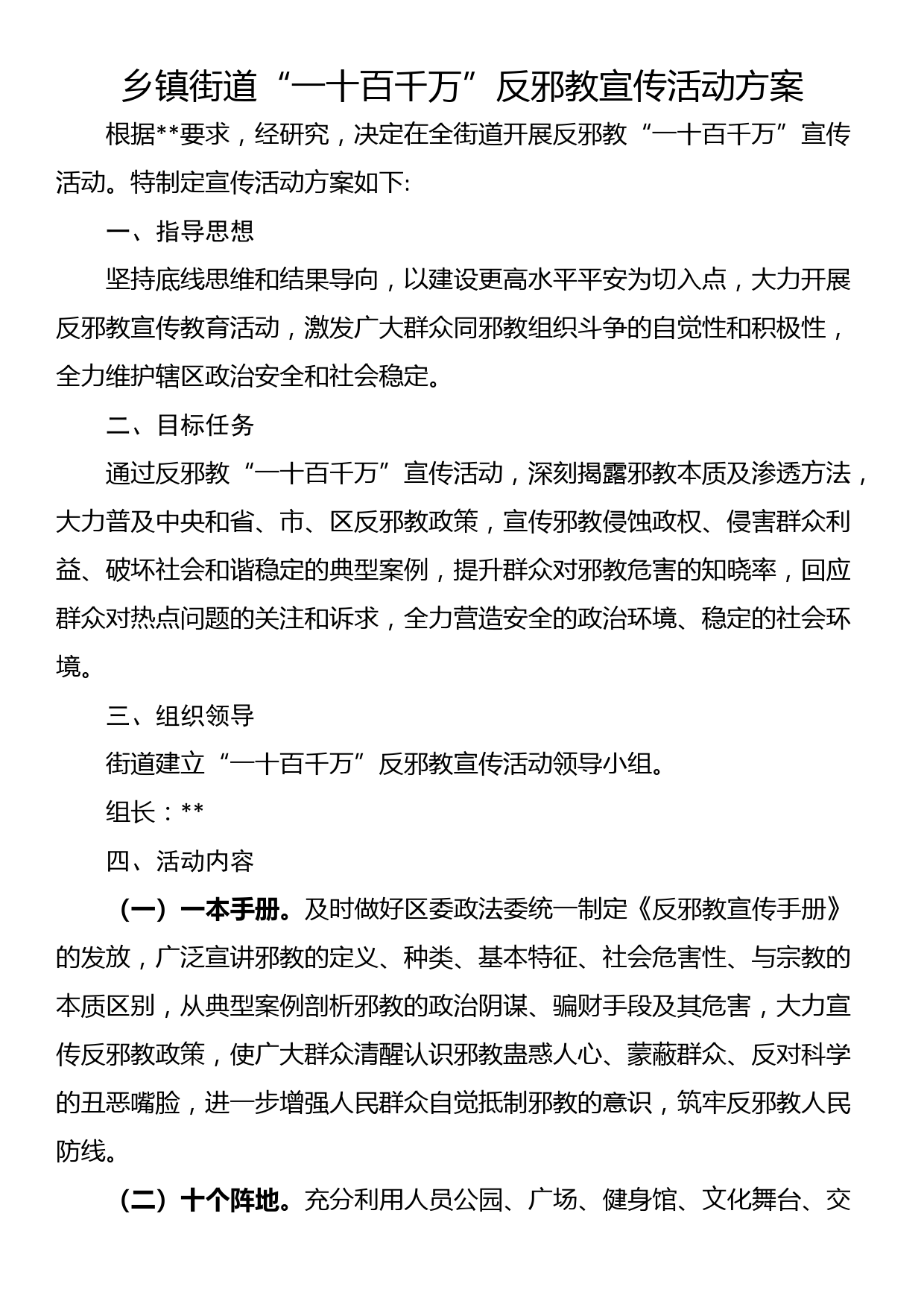 乡镇街道“一十百千万”反邪教宣传活动方案_第1页